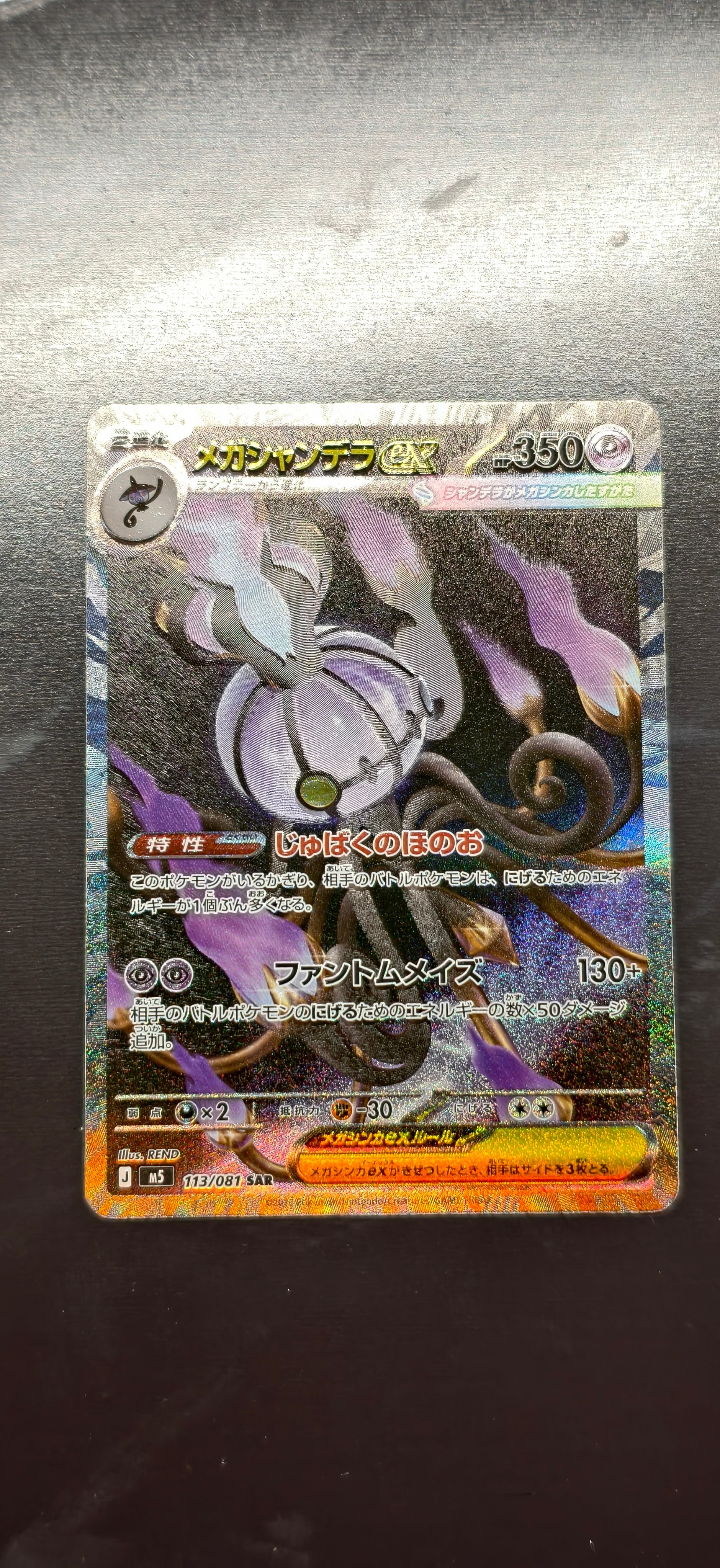 メガシャンデラex SAR [M5 113/081](拡張パック「アビスアイ」)