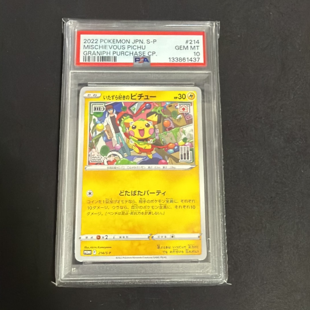 いたずら好きのピチュー：プロモ[214 S-P](プロモーションカード「S-P