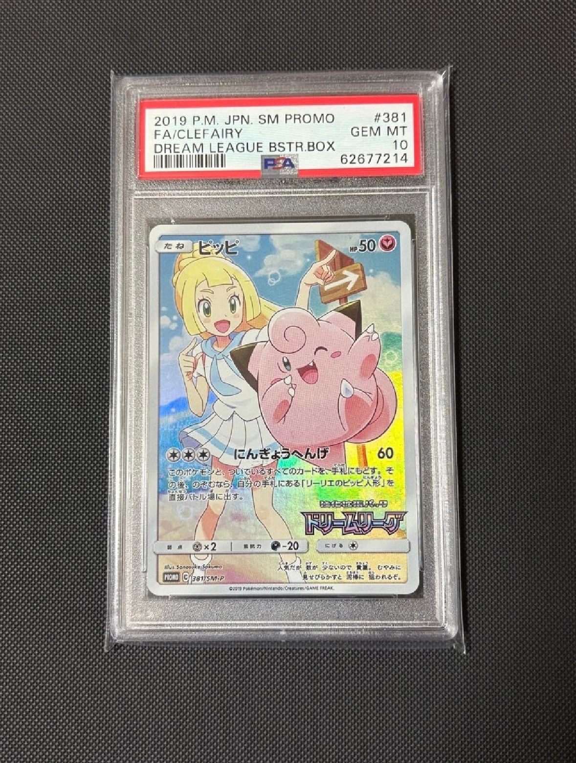 ピッピ (リーリエ) : プロモ[SM-P 381](プロモーションカード「SM-P」)