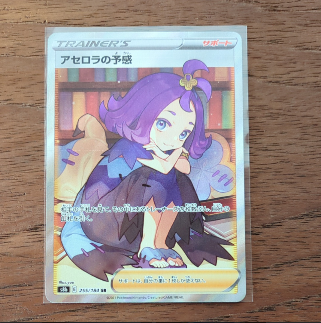 アセロラの予感 SR[S8b 255/184](ハイクラスパック「VMAXクライマックス」)