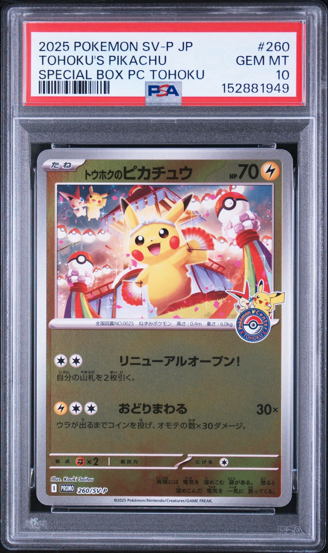 トウホクのピカチュウ P [SV-P 260](スペシャルBOX「ポケモンセンタートウホク」)