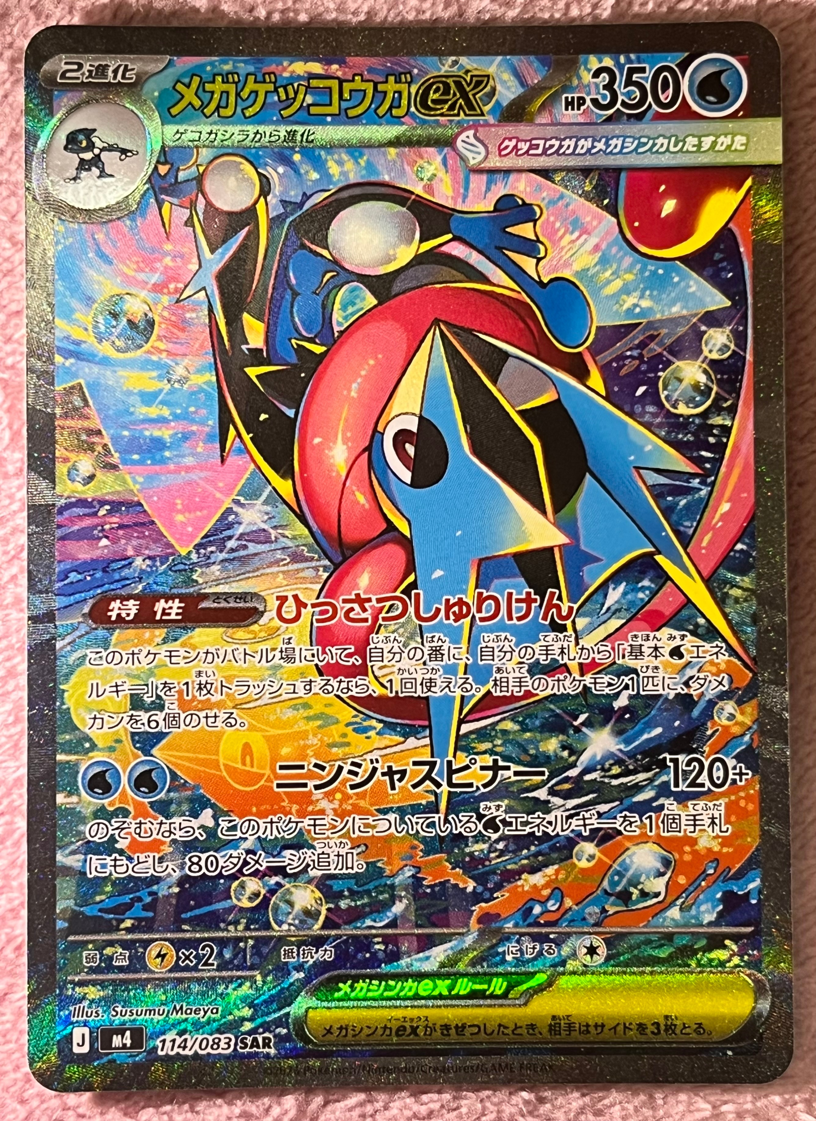 メガゲッコウガex SAR [M4 114/083](拡張パック「ニンジャスピナー」)