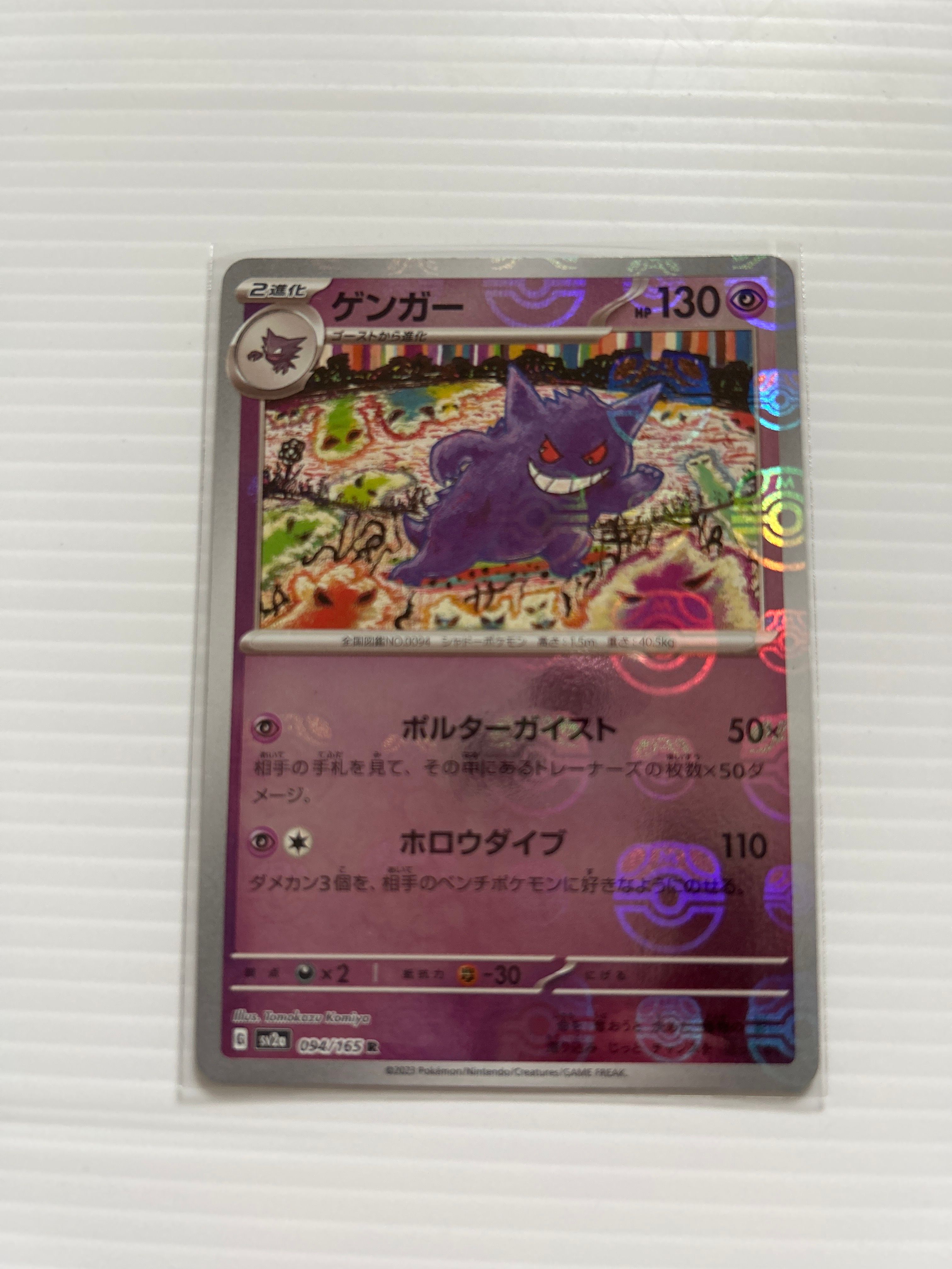 ゲンガー R: マスターボールミラー[SV2a 094/165](強化拡張パック「ポケモンカード151」)