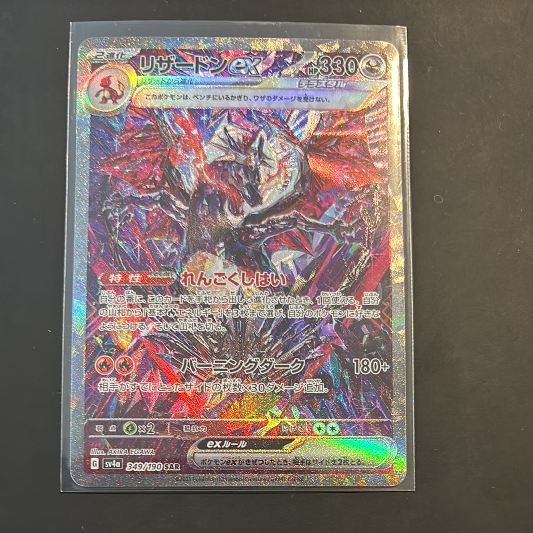 リザードンex SAR [SV4a 349/190](ハイクラスパック「シャイニートレジャーex」)