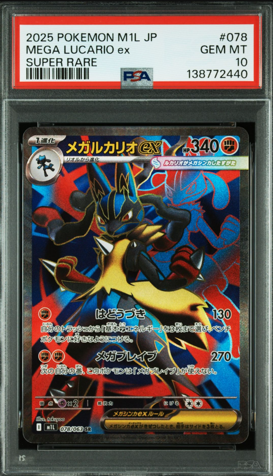 メガルカリオex SR [M1L 078/063](拡張パック「メガブレイブ」)