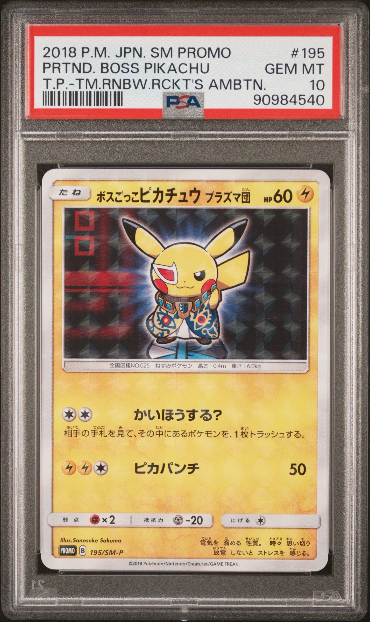 ボスごっこピカチュウ プラズマ団: プロモ[SM-P 195](プロモーションカード「SM-P」)