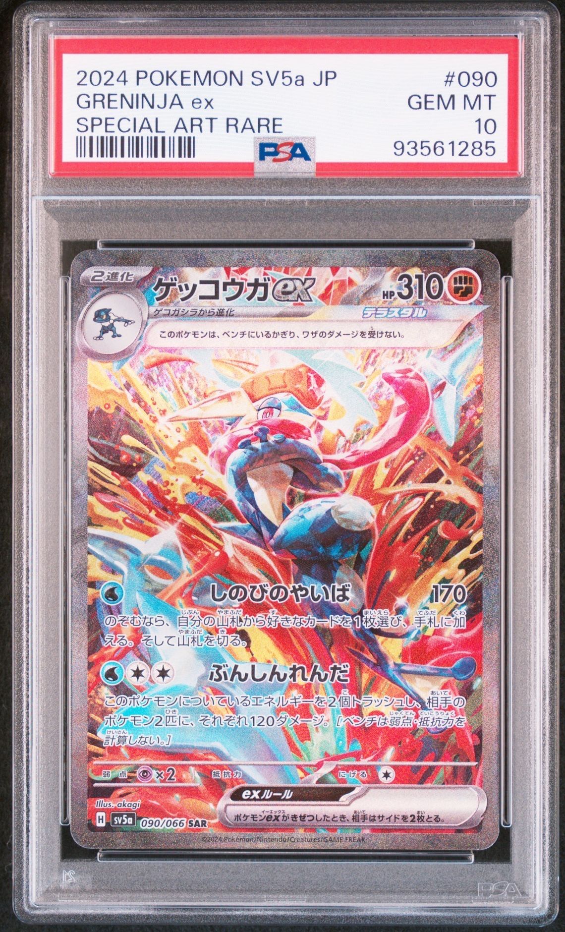 ゲッコウガex SAR [SV5a 090/066](強化拡張パック「クリムゾンヘイズ」)