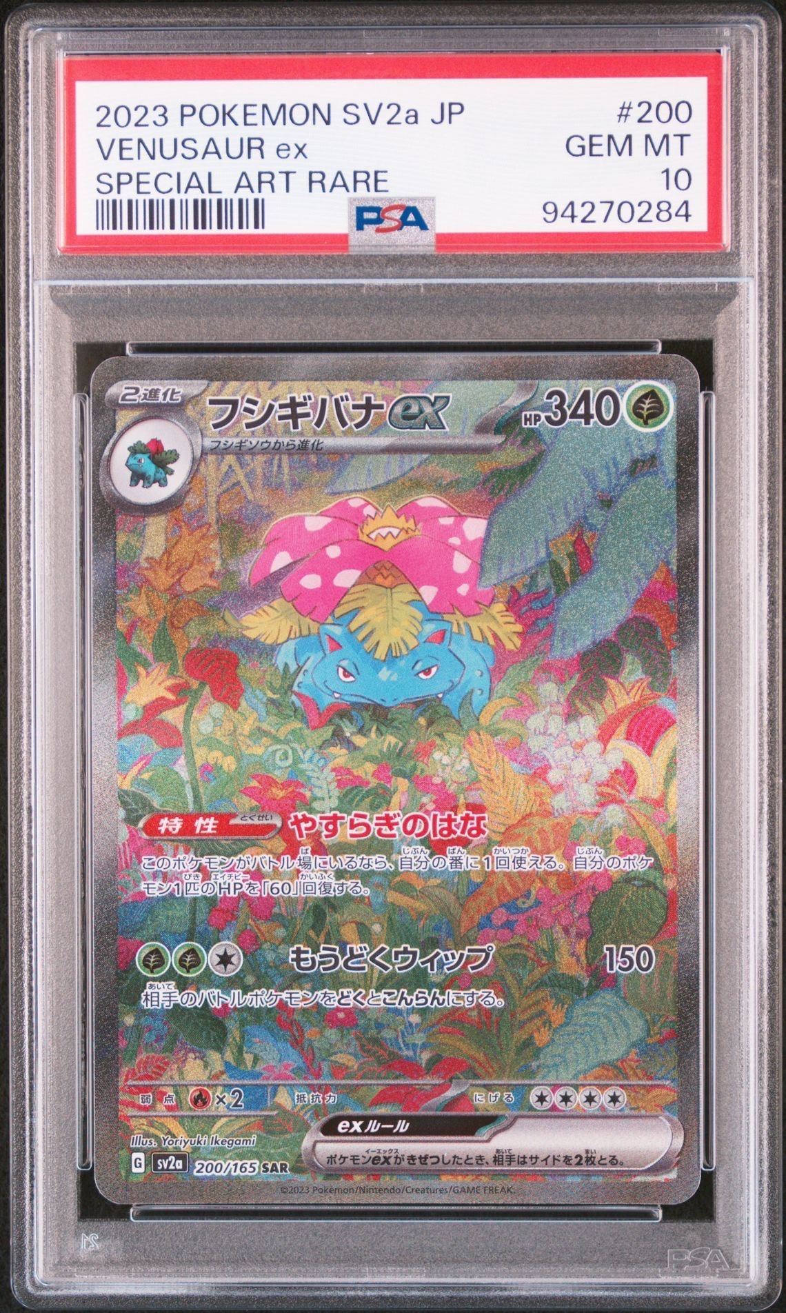 フシギバナex SAR[SV2a 200/165](強化拡張パック「ポケモンカード151」)