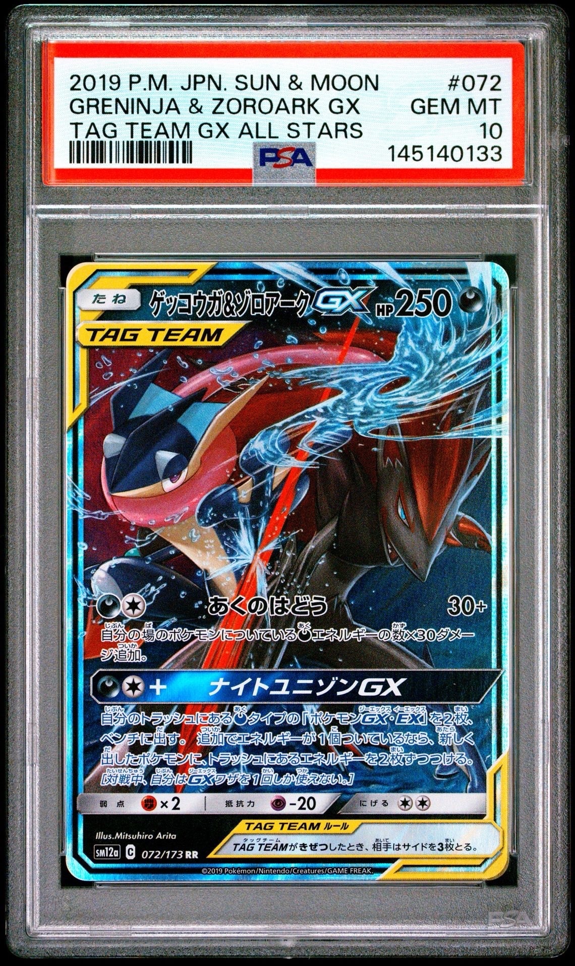 ゲッコウガ&ゾロアークGX RR [SM12a 072/173](ハイクラスパック「TAG TEAM GX タッグオールスターズ」)
