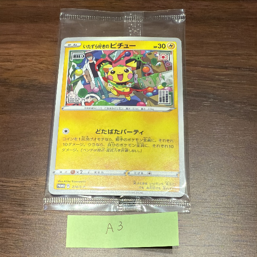 いたずら好きのピチュー:プロモ[214 S-P](プロモーションカード「S-P」)