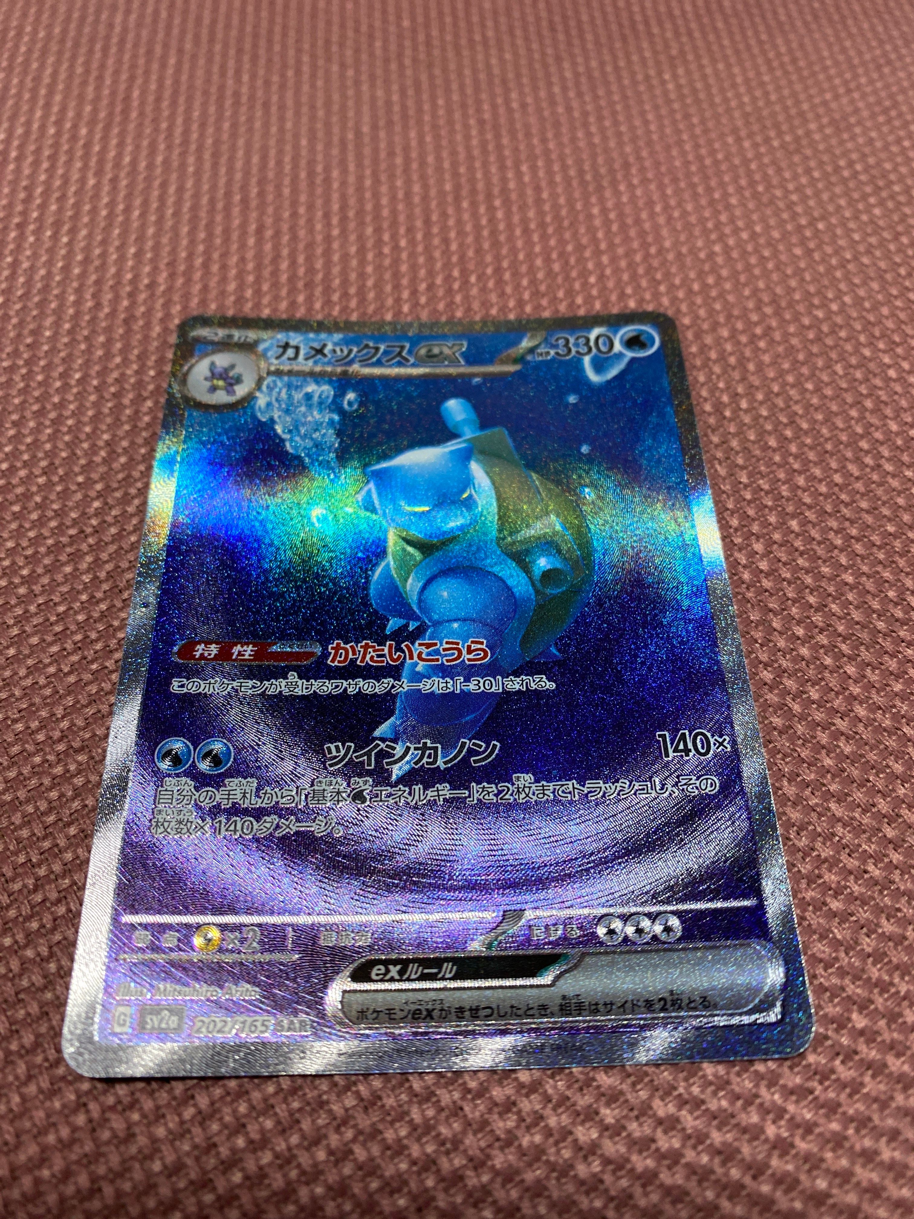 カメックスex SAR[SV2a 202/165](強化拡張パック「ポケモンカード151」)