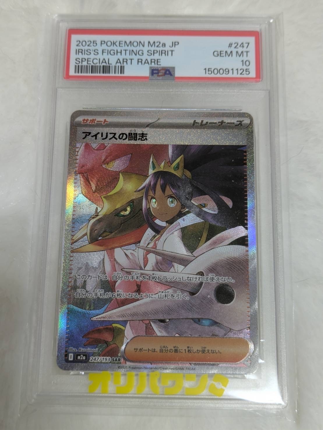 PSA10】アイリスの闘志 SAR [M2a 247/193](ハイクラスパック「MEGA