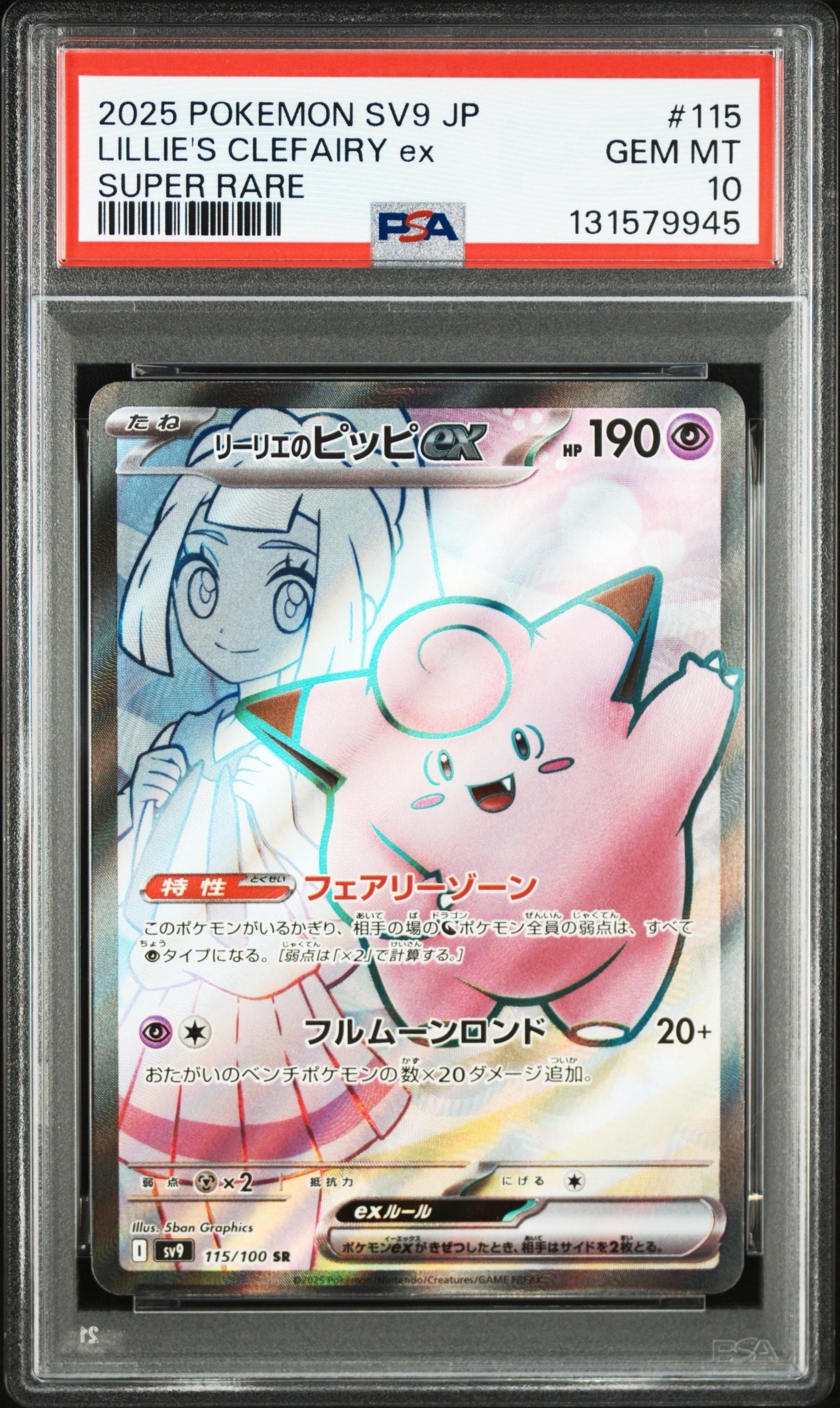 PSA10】リーリエのピッピex SR [SV9 115/100](拡張パック「バトル