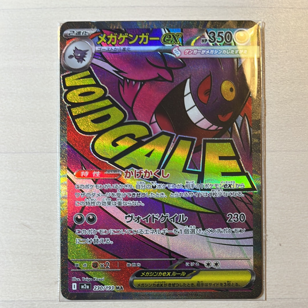 メガゲンガーex MA [M2a 230/193](ハイクラスパック「MEGAドリームex」)