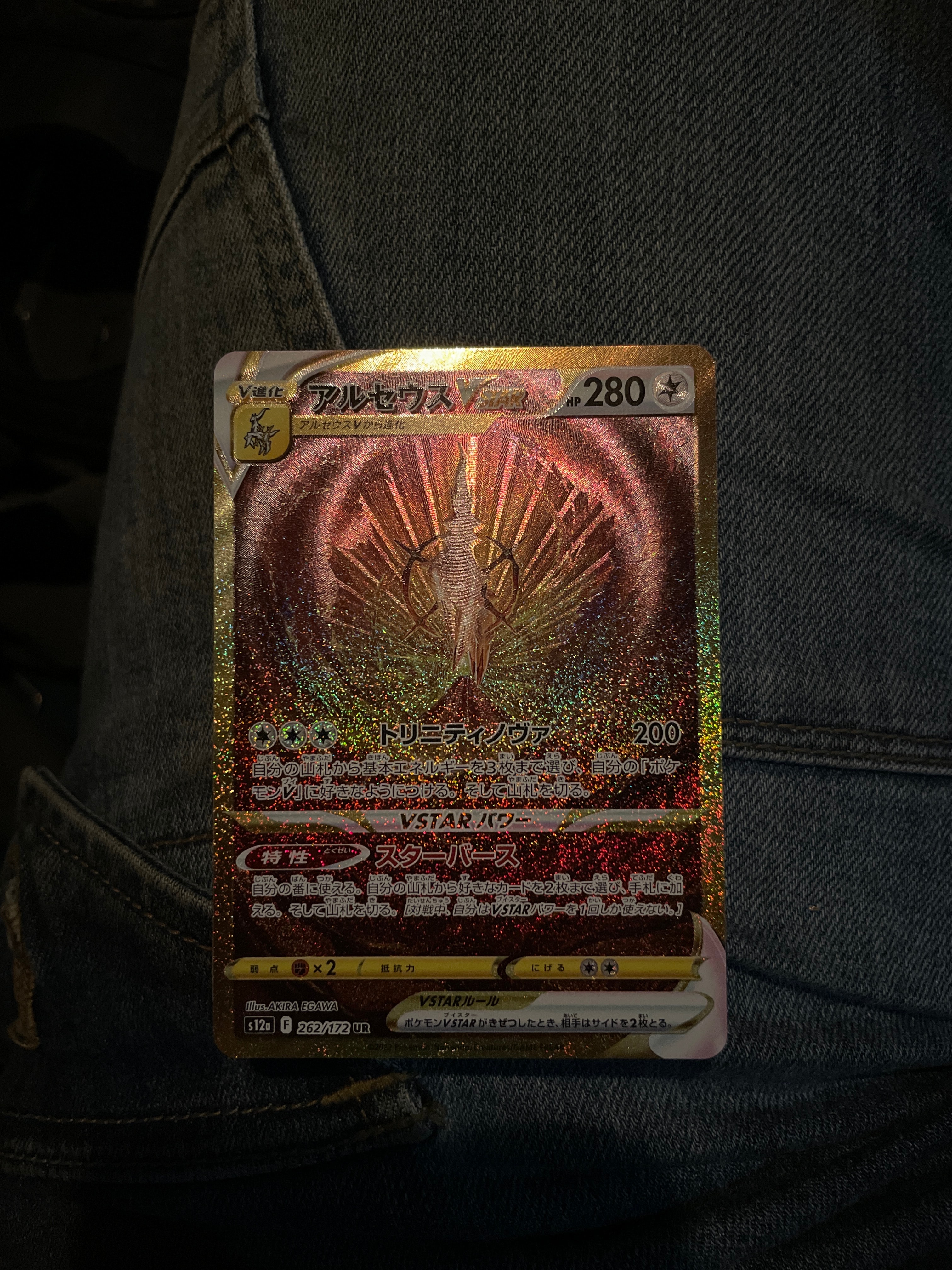 アルセウスVSTAR UR[s12a 262/172](ハイクラスパック「VSTARユニバース」)