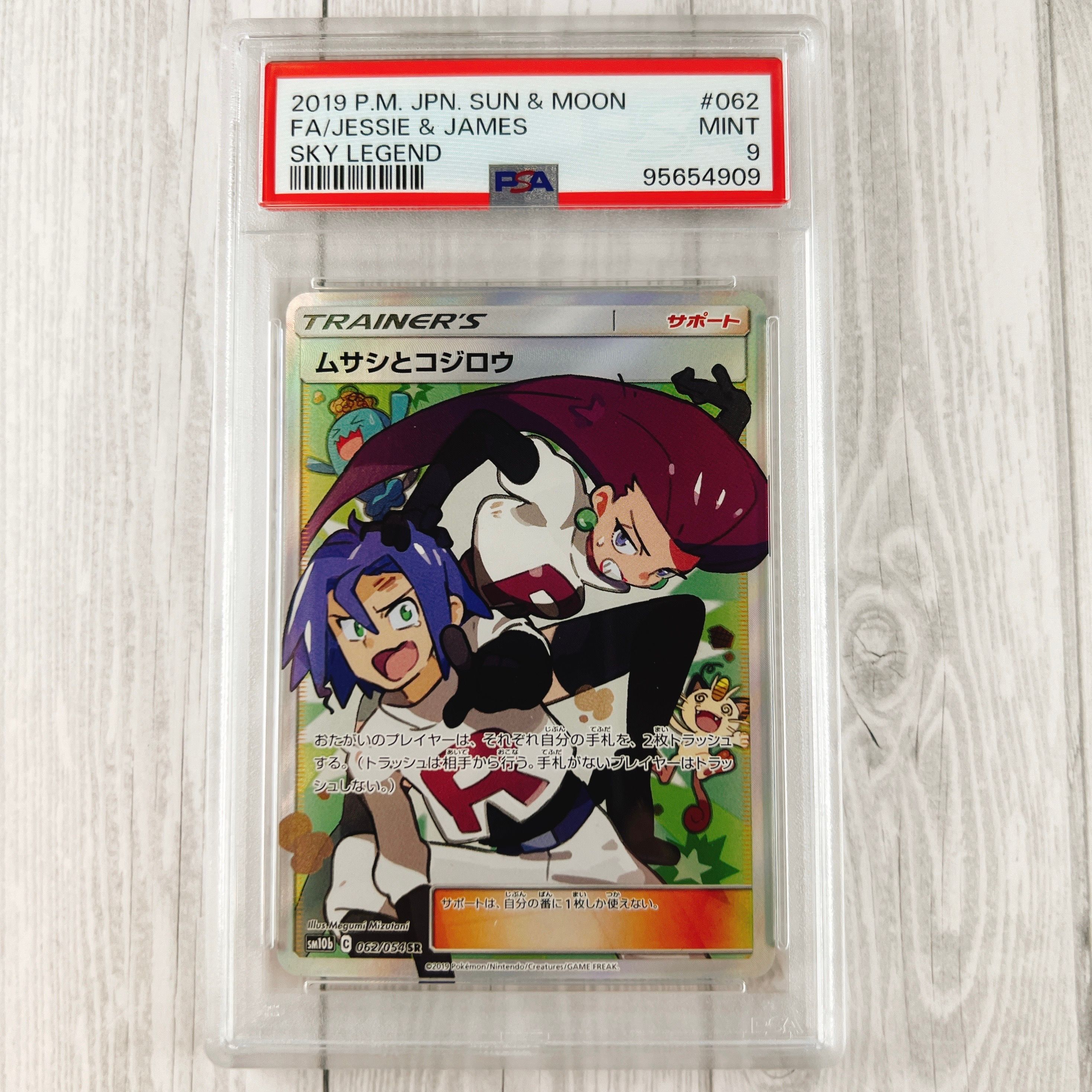 ムサシとコジロウ SR[SM10b 062/054](強化拡張パック「スカイレジェンド」)