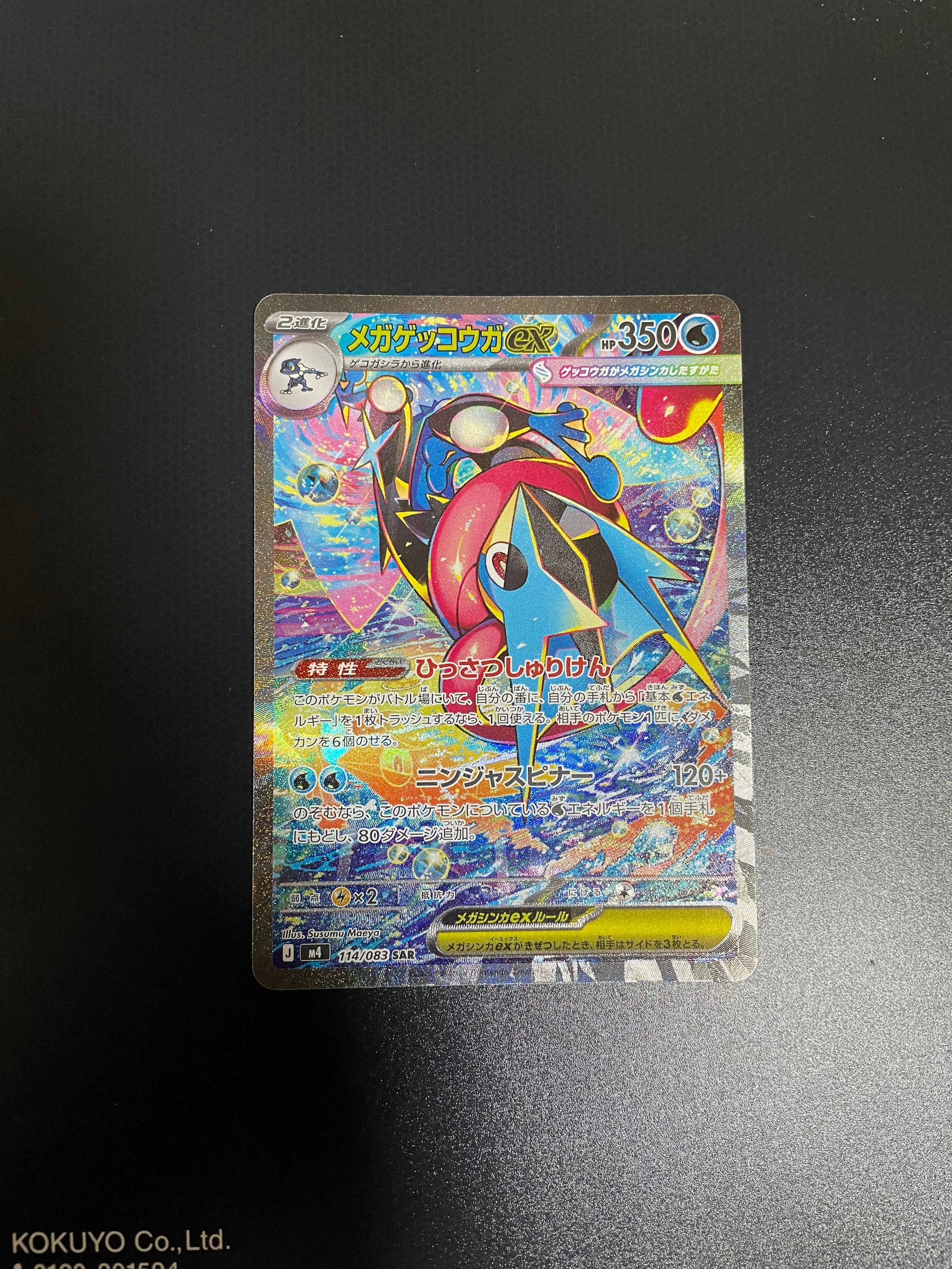 メガゲッコウガex SAR [M4 114/083](拡張パック「ニンジャスピナー」)