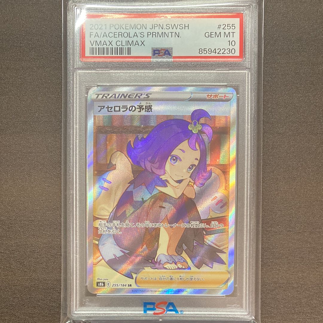 アセロラの予感 SR[S8b 255/184](ハイクラスパック「VMAXクライマックス」)