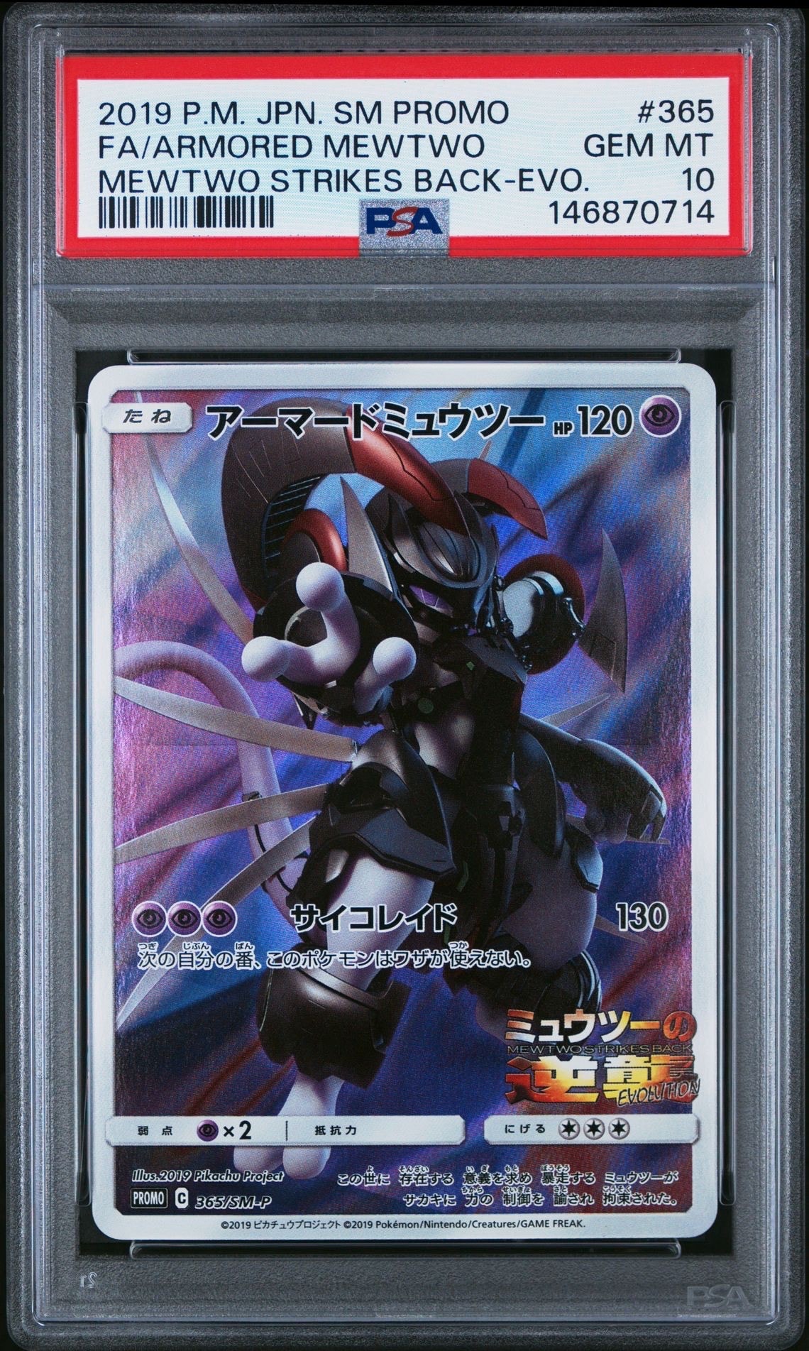 アーマードミュウツー: プロモ (開封済) [SM-P 365](プロモーションカード「SM-P」)