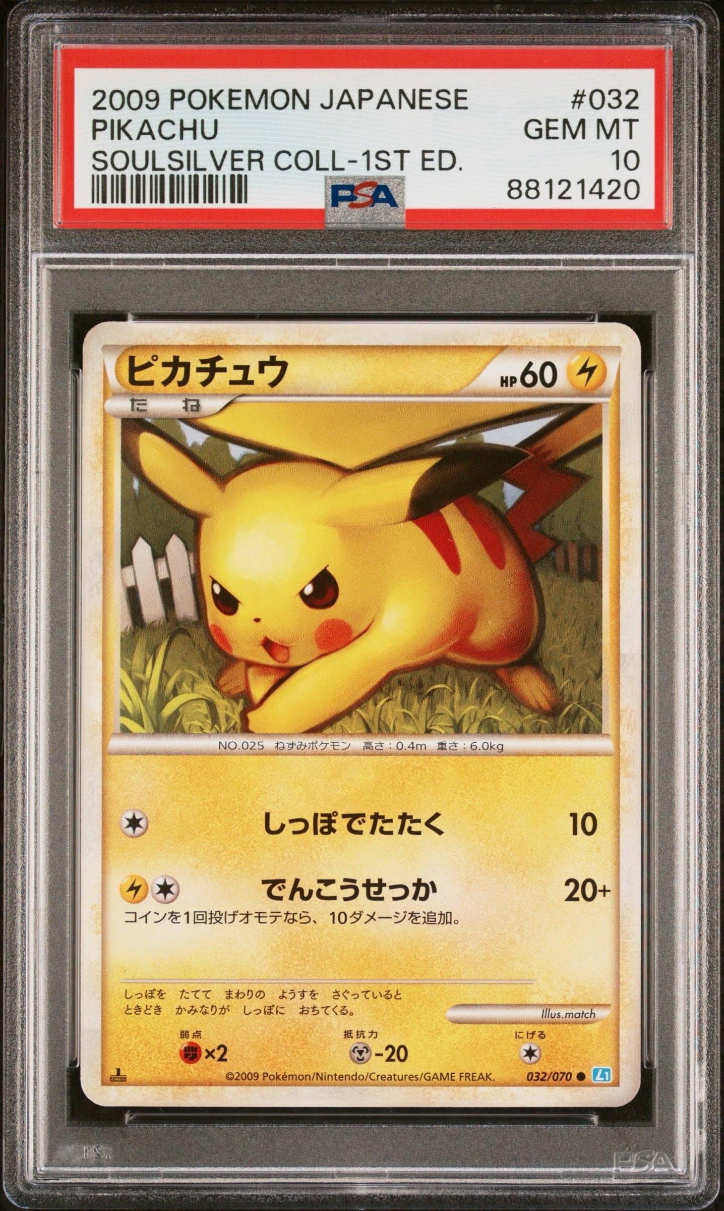 ARS9】ピカチュウ ○ :1ED [L1-S 032/070](拡張パック「ソウルシルバー