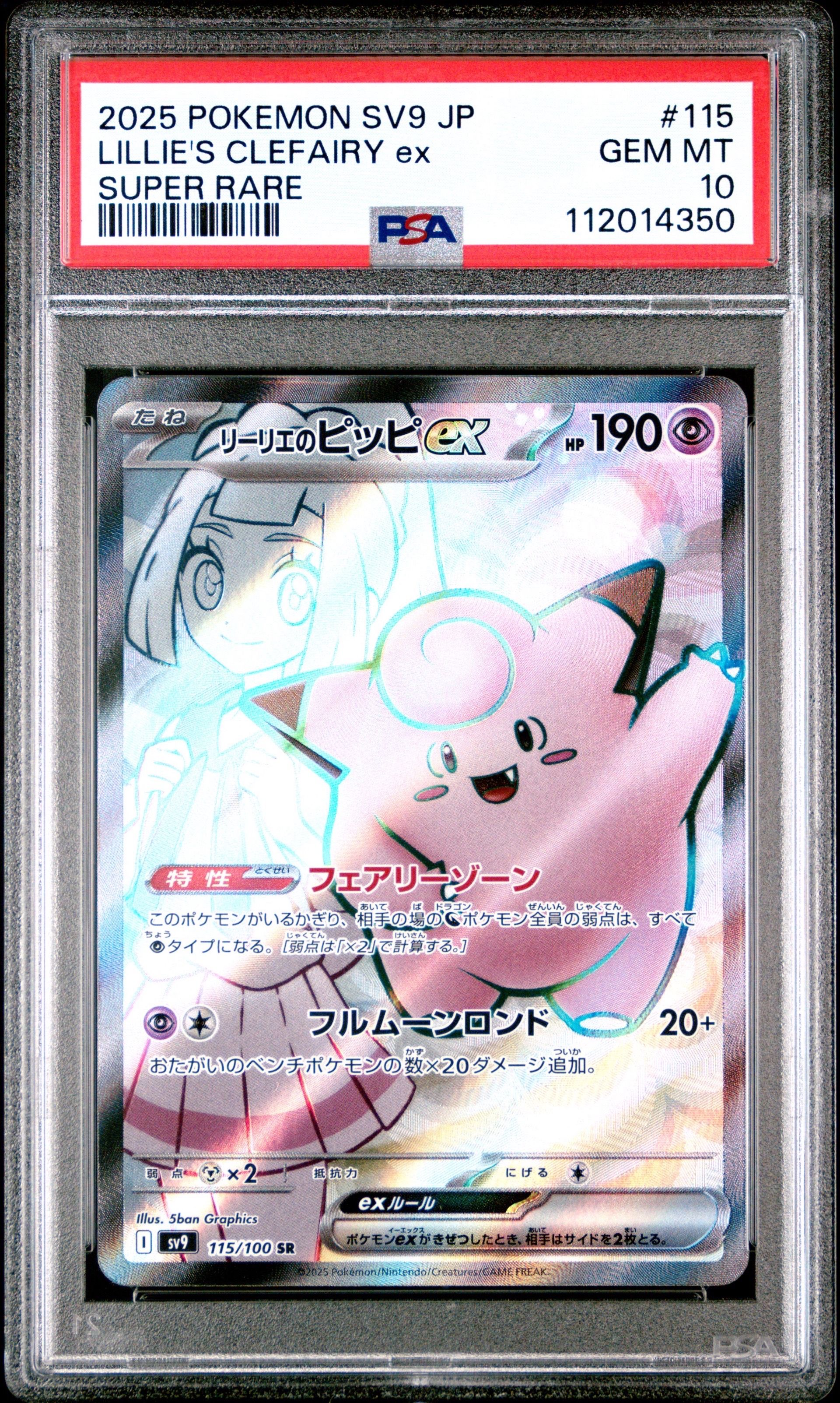 リーリエのピッピex SR [SV9 115/100](拡張パック「バトルパートナーズ」)