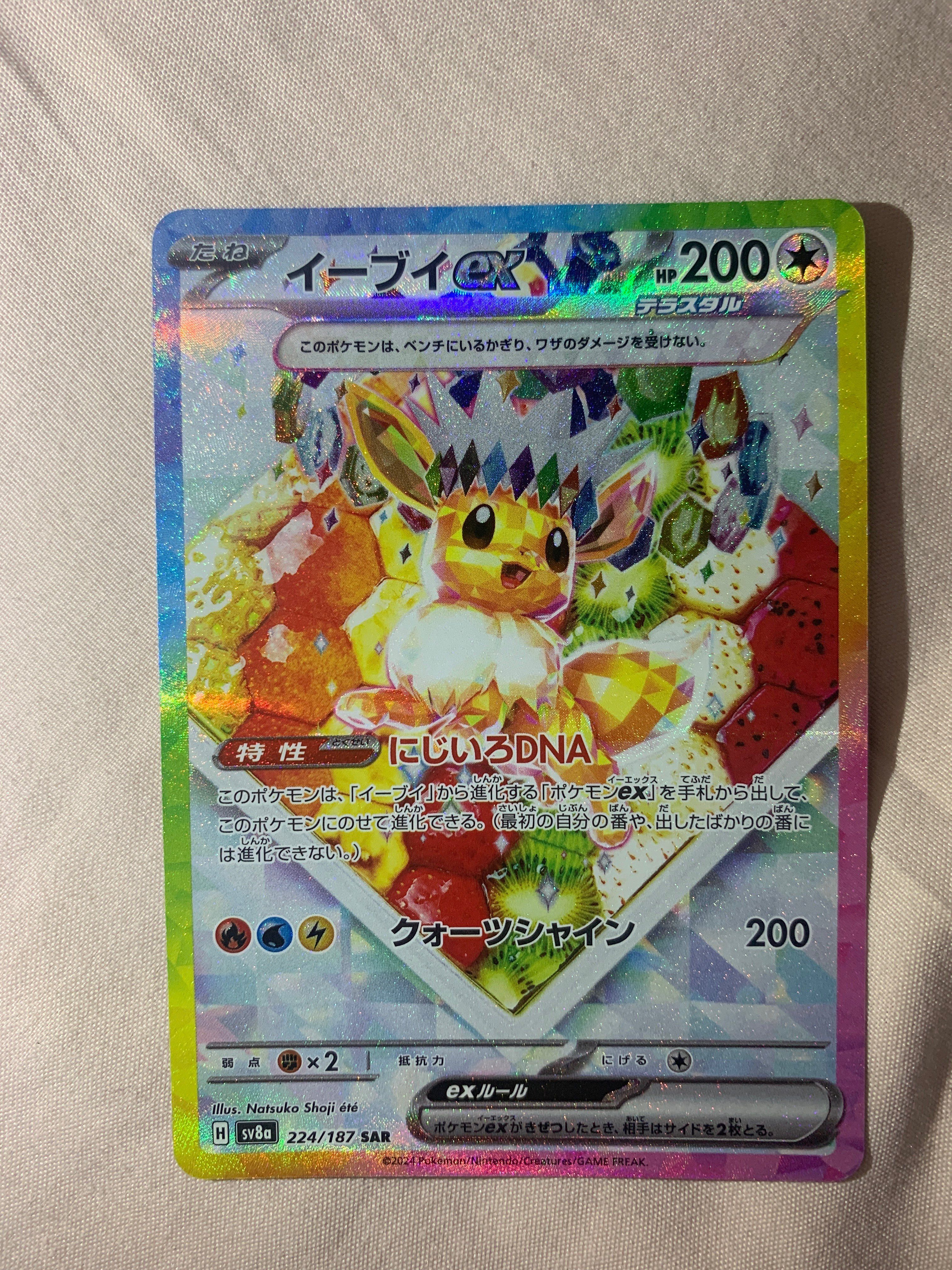 イーブイex SAR [SV8a 224/187](ハイクラスパック「テラスタルフェスex」)