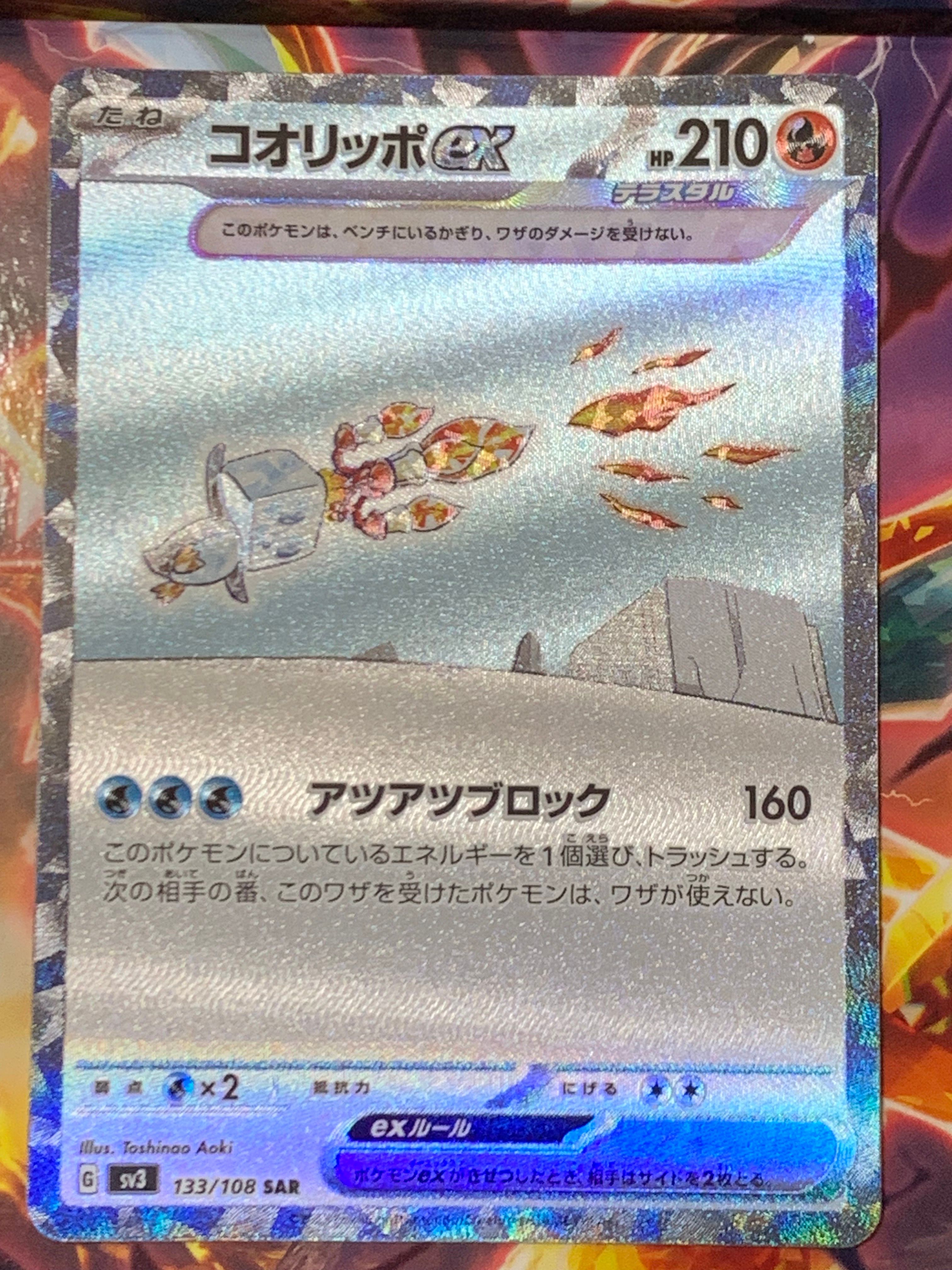コオリッポex SAR[SV3 133/108](拡張パック「黒炎の支配者」)