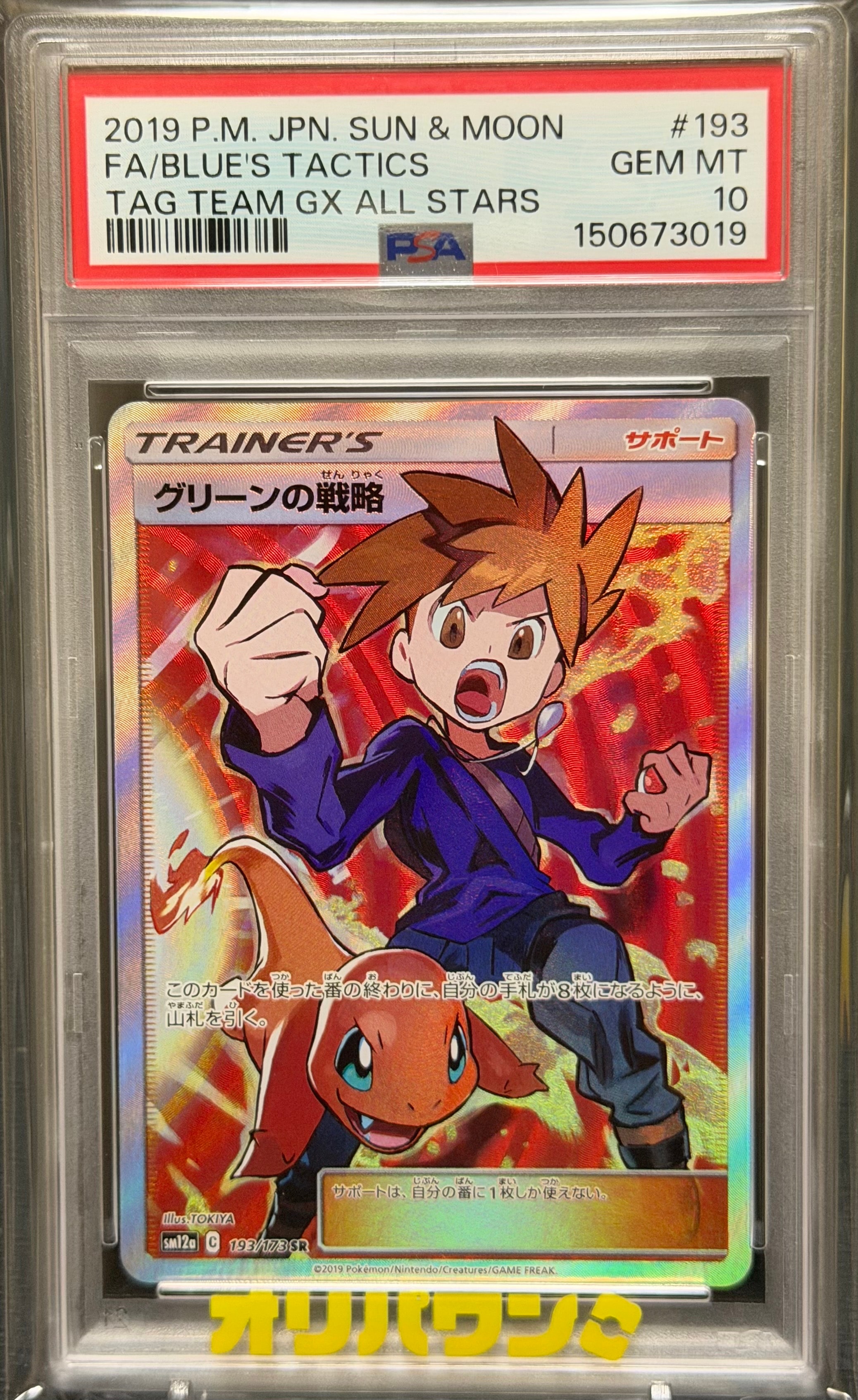 PSA10】グリーンの戦略 SR[SM12a 193/173](ハイクラスパック「TAG TEAM
