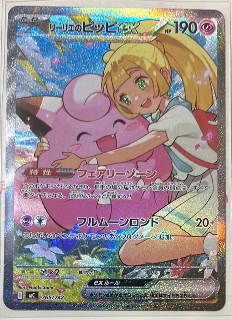 リーリエのピッピex SAR仕様 [MC 765/742](スタートデッキ100「バトルコレクション」)