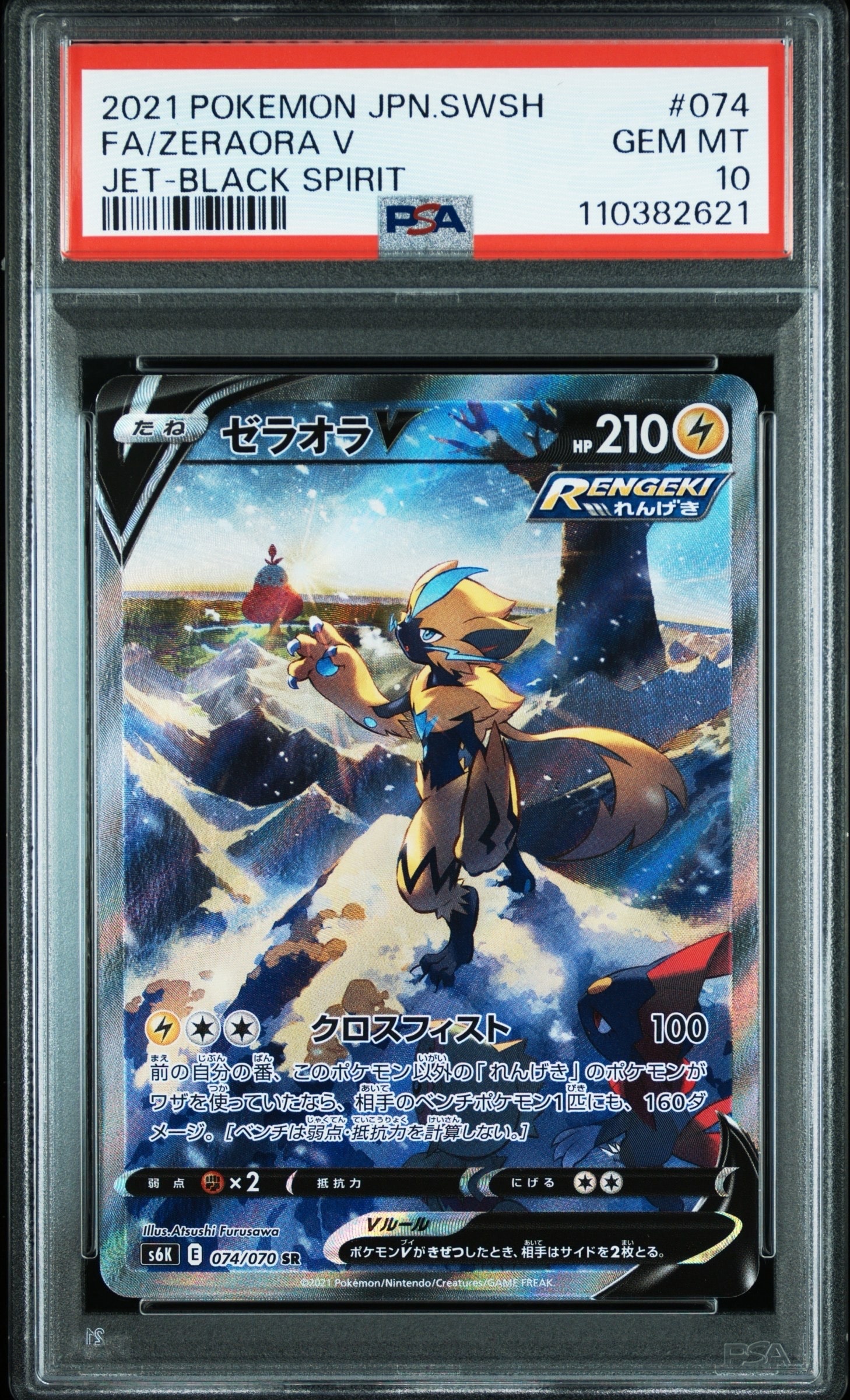 ゼラオラV SR: SA[S6K 074/070](拡張パック「漆黒のガイスト」)