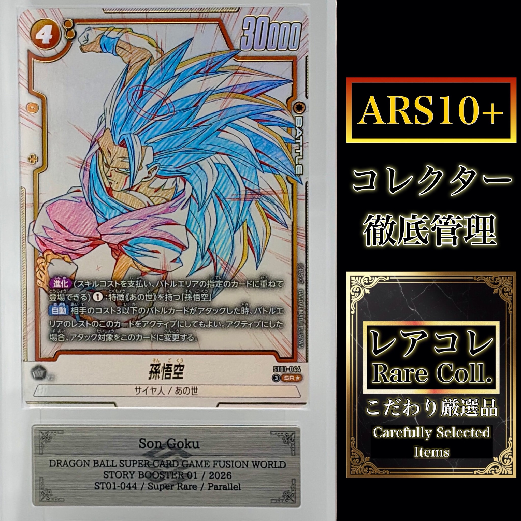 孫悟空 SR★ [ST01-044](ブースターパック「ストーリーブースター 01」)
