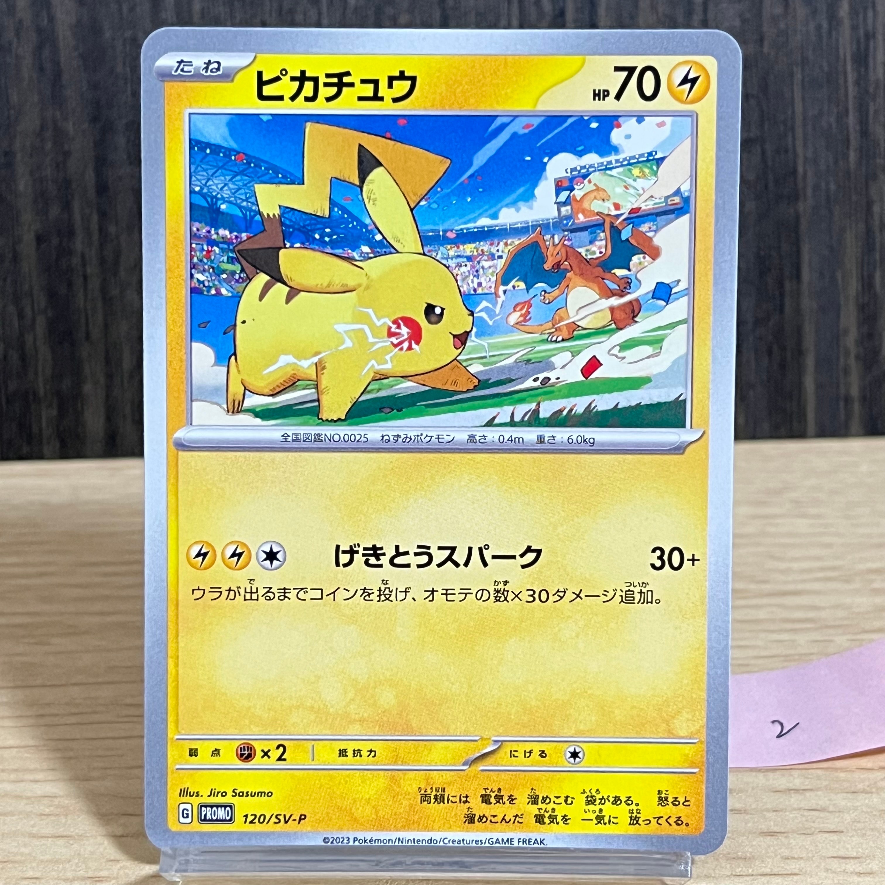 ピカチュウ: プロモ [SV-P 120](プロモーションカード「SV-P」)