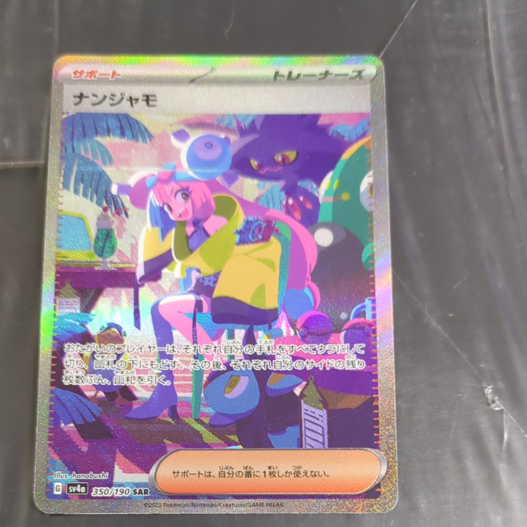 ナンジャモ SAR [SV4a 350/190](ハイクラスパック「シャイニートレジャーex」)