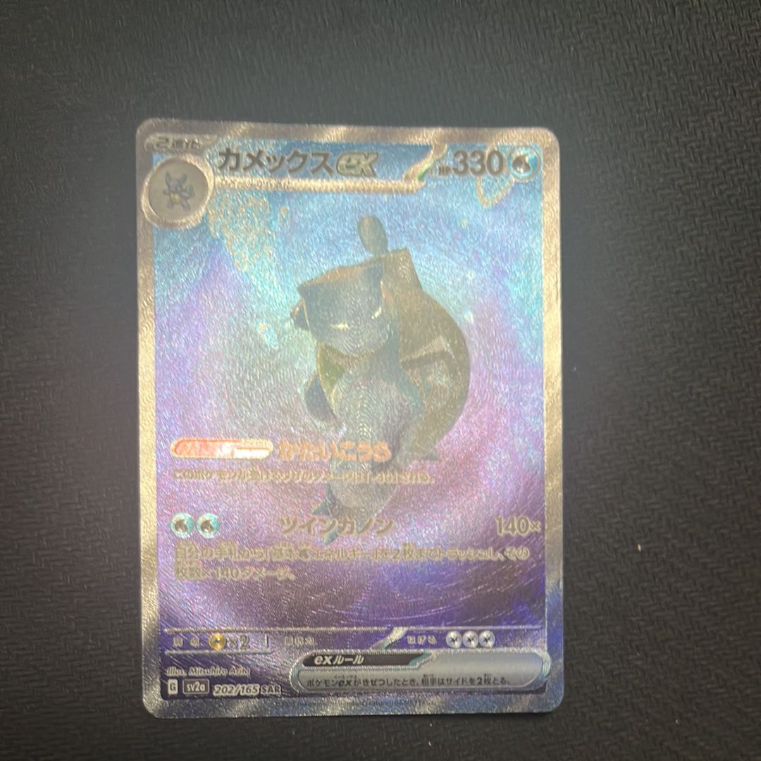 カメックスex SAR[SV2a 202/165](強化拡張パック「ポケモンカード151」)