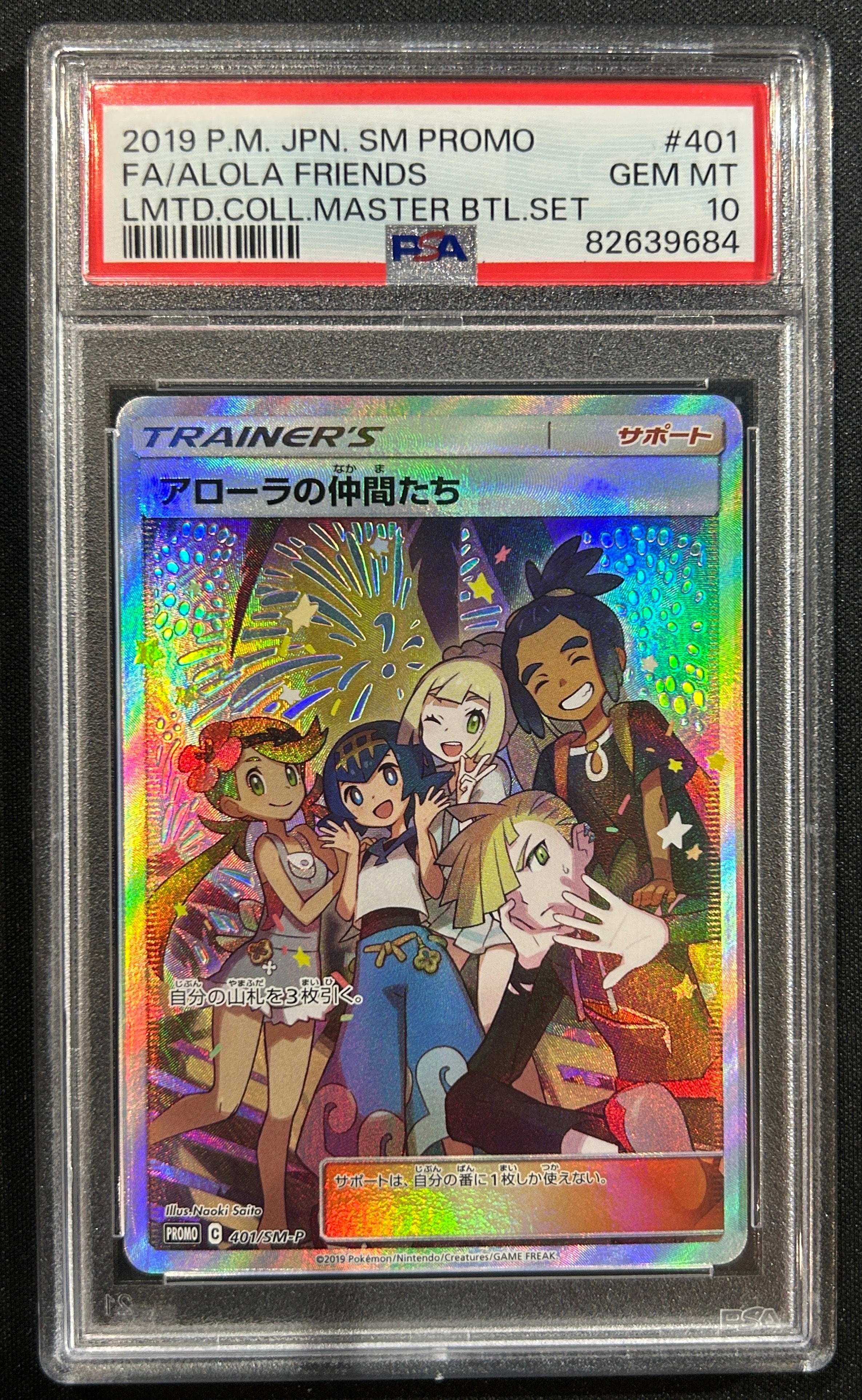アローラの仲間たち: プロモ[SM-P 401](プロモーションカード「SM-P