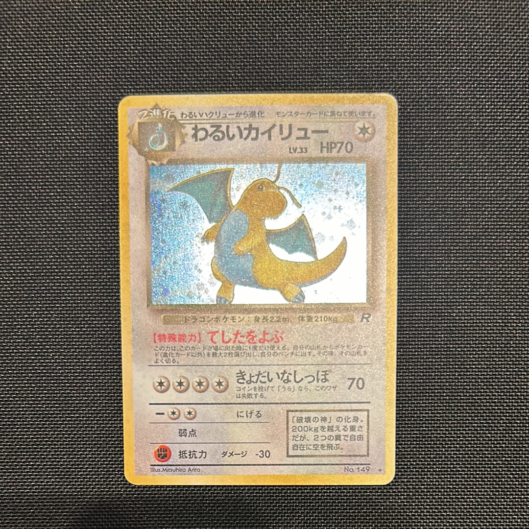 わるいカイリュー ★ : 旧裏 [PMCG4 No.149](拡張パック「ロケット団」)