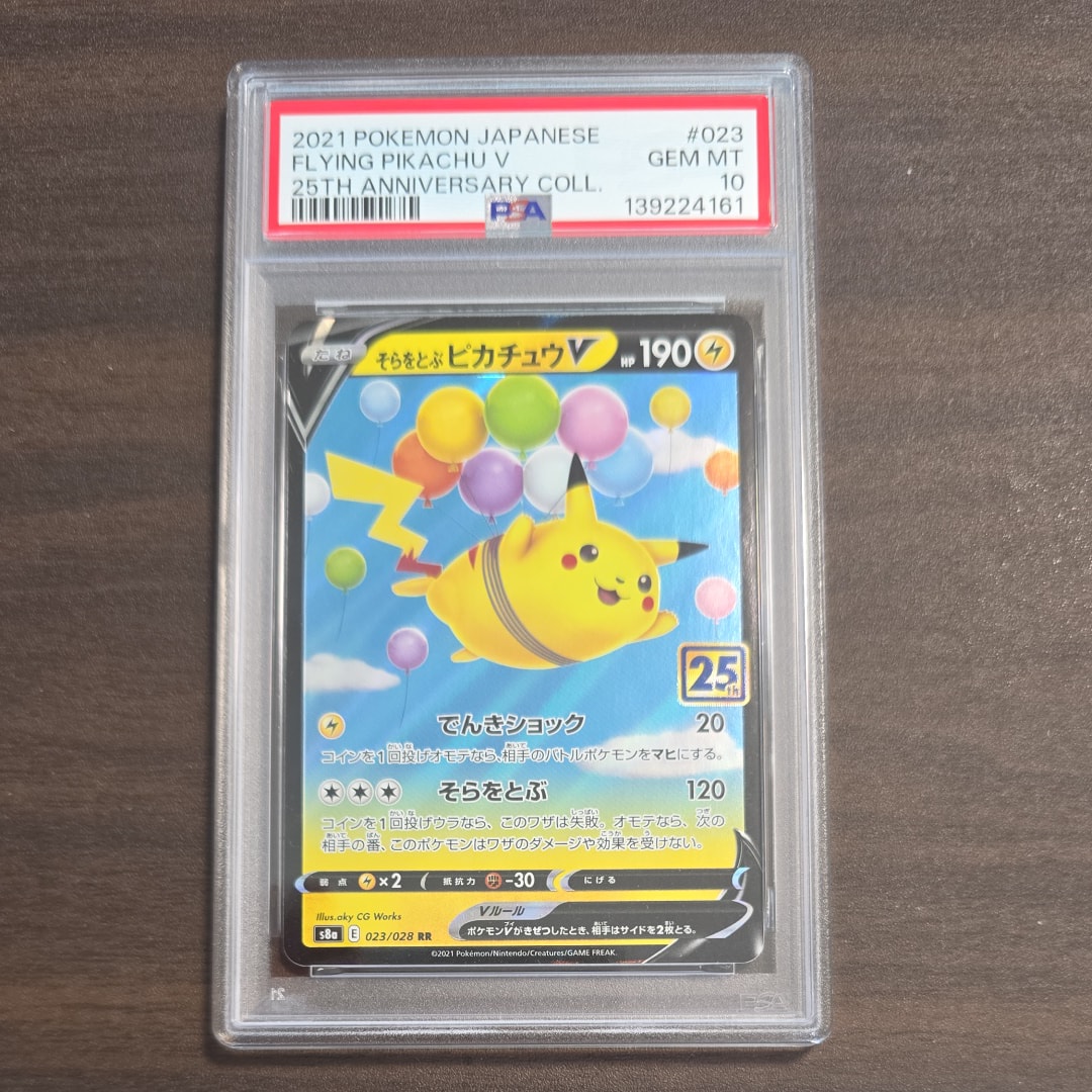 そらとぶピカチュウV25thアニバーサリーコレクションPSA10 PSA10】そらをとぶピカチュウV RR[s8a 023/028](拡張パック「25th