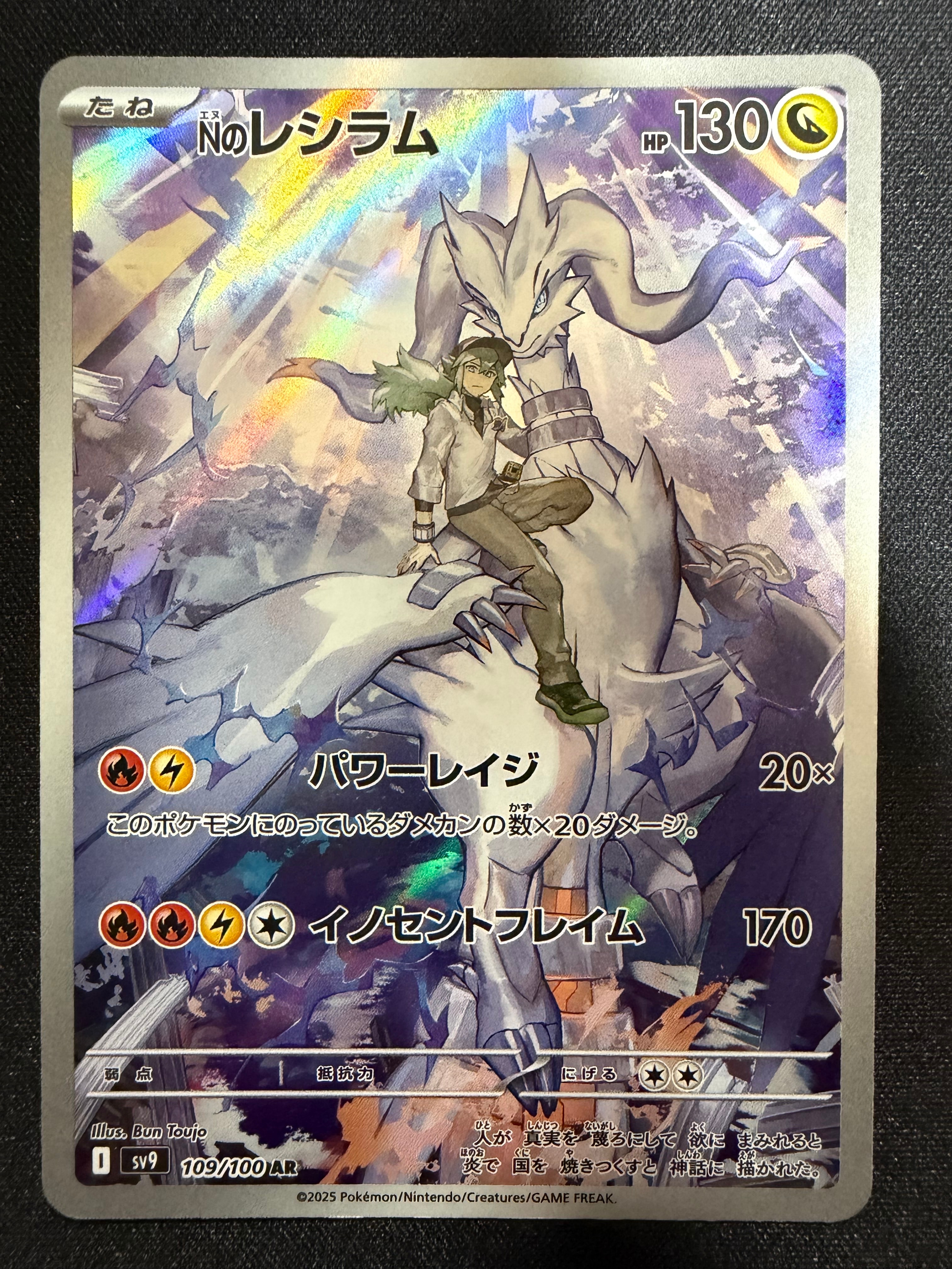 Nのレシラム AR [SV9 109/100](拡張パック「バトルパートナーズ」)