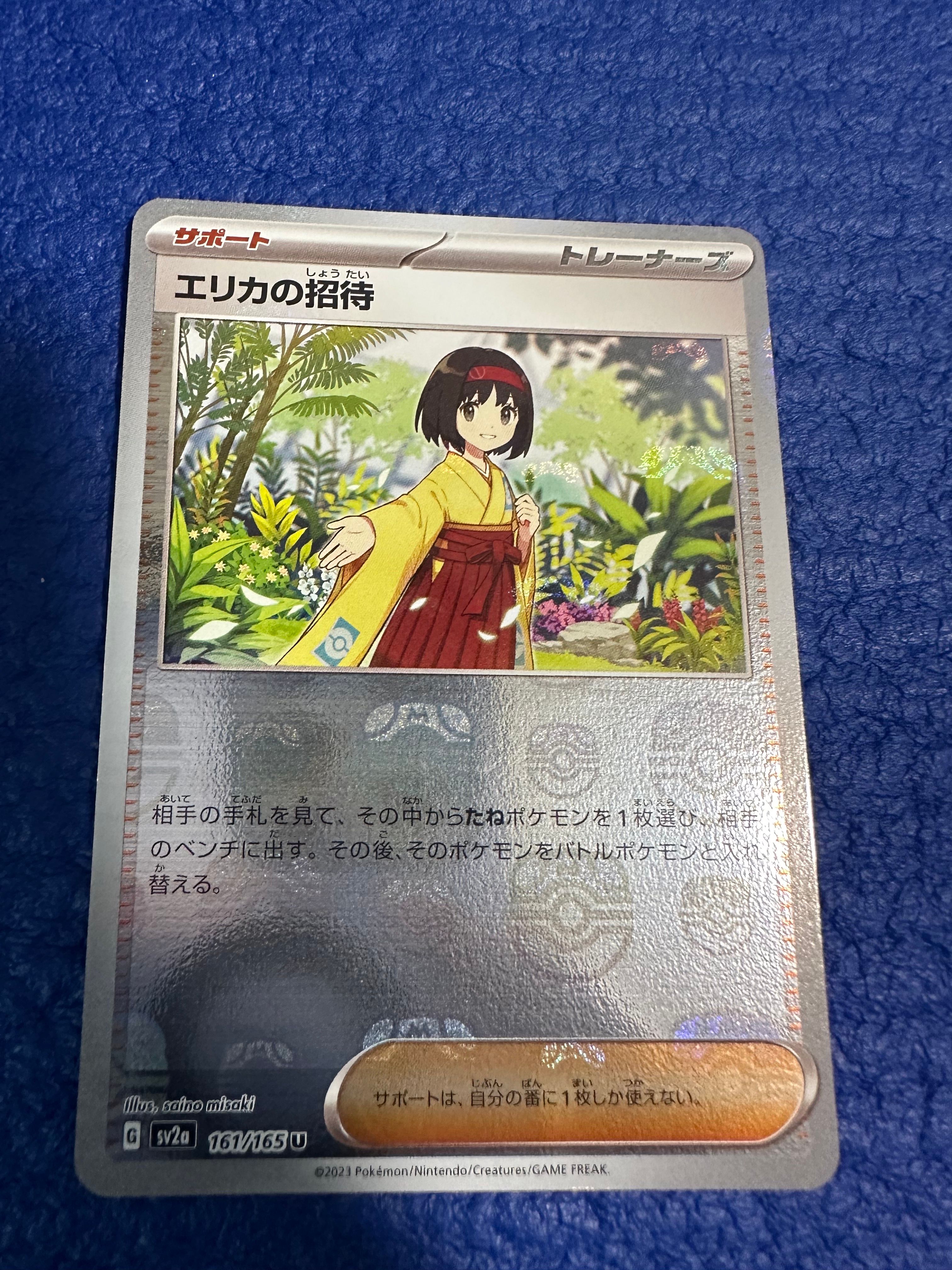 エリカの招待 U: マスターボールミラー[SV2a 161/165](強化拡張パック「ポケモンカード151」)