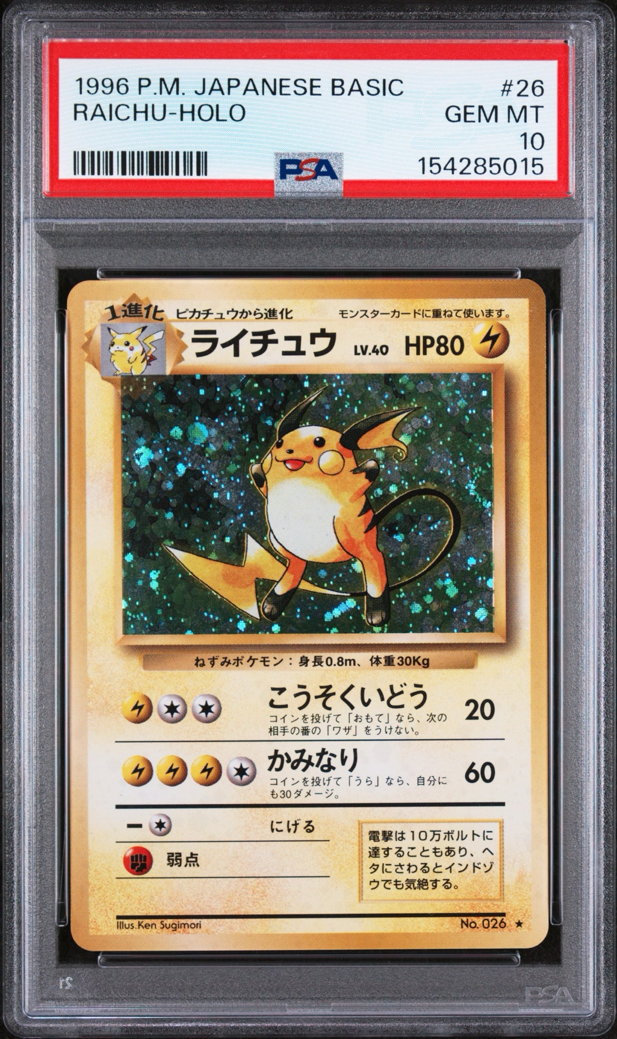 ライチュウ ★ : 旧裏 [PMCG1-2](拡張パック「ポケットモンスター カードゲーム」再販)