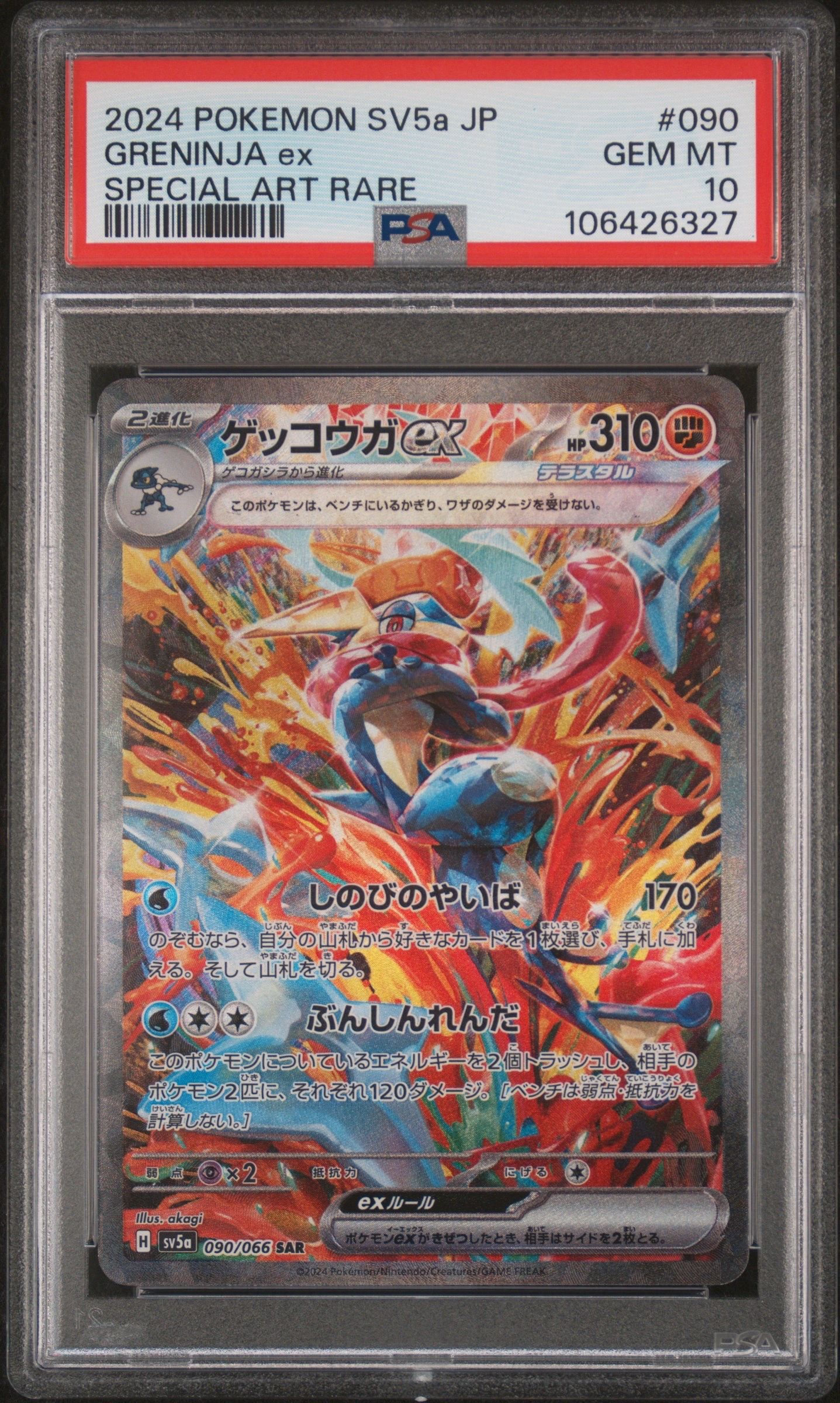 ゲッコウガex SAR [SV5a 090/066](強化拡張パック「クリムゾンヘイズ」)