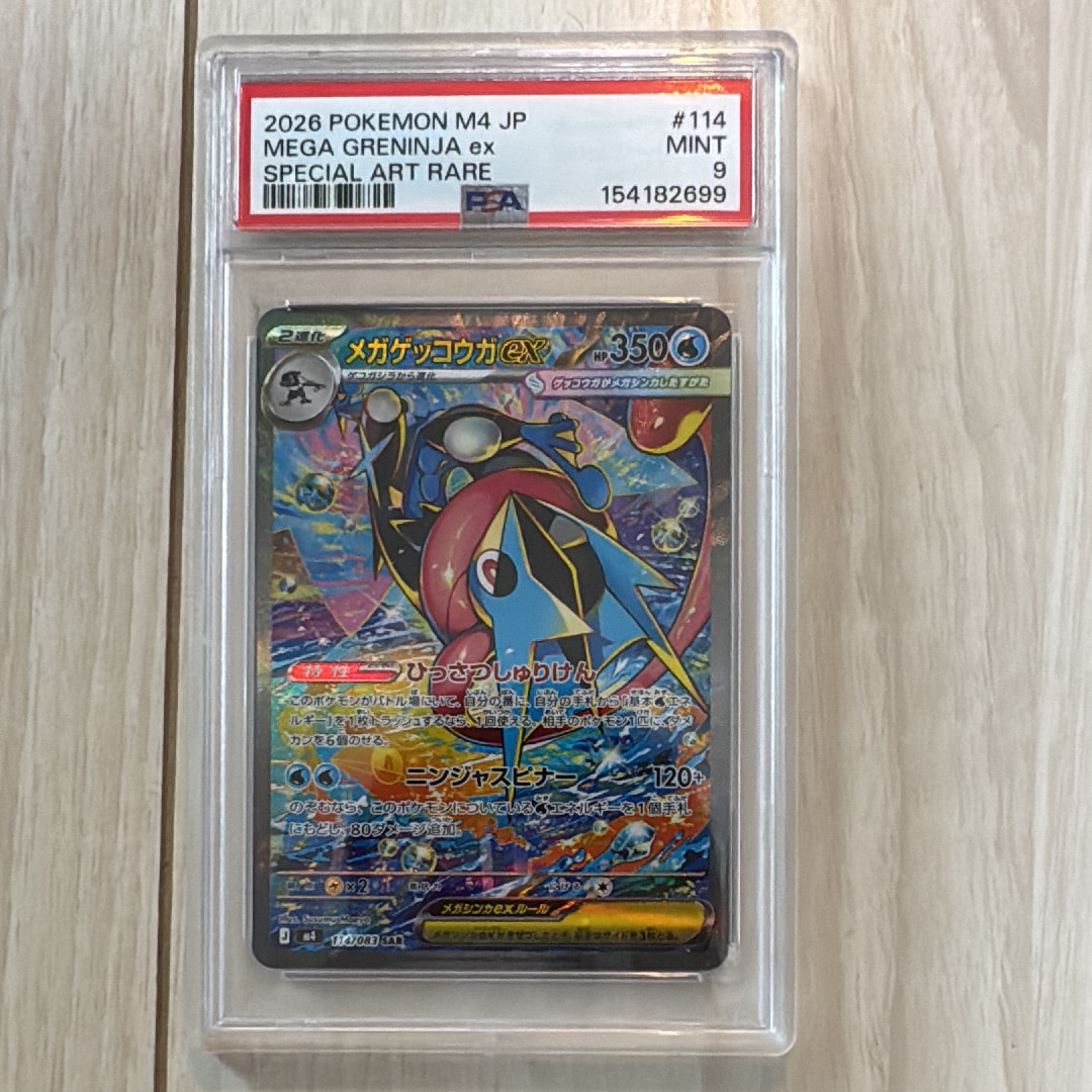 メガゲッコウガex SAR [M4 114/083](拡張パック「ニンジャスピナー」)