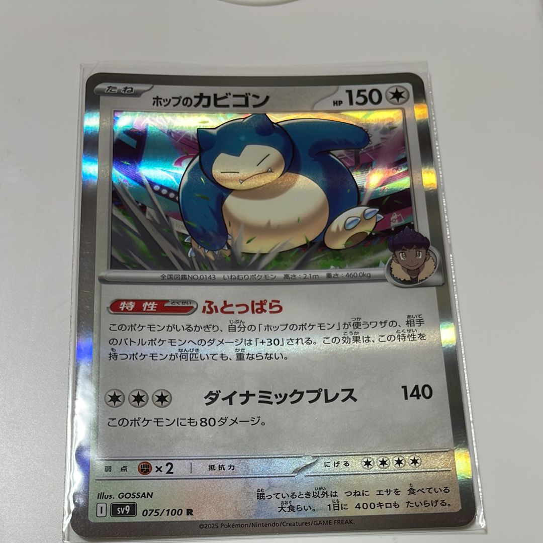 ホップのカビゴン R [SV9 075/100](拡張パック「バトルパートナーズ」)