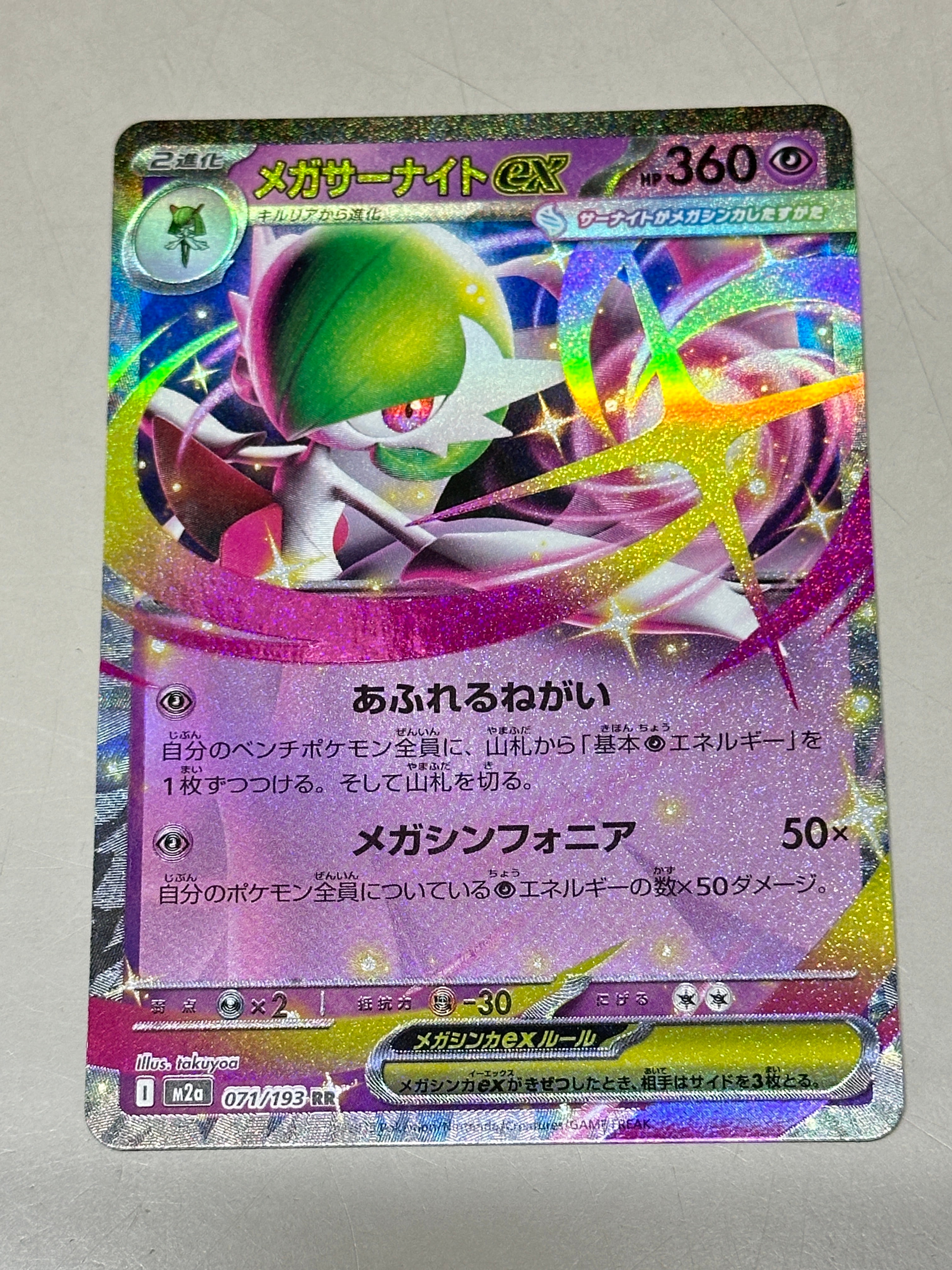 メガサーナイトex RR [M2a 071/193](ハイクラスパック「MEGAドリームex」)