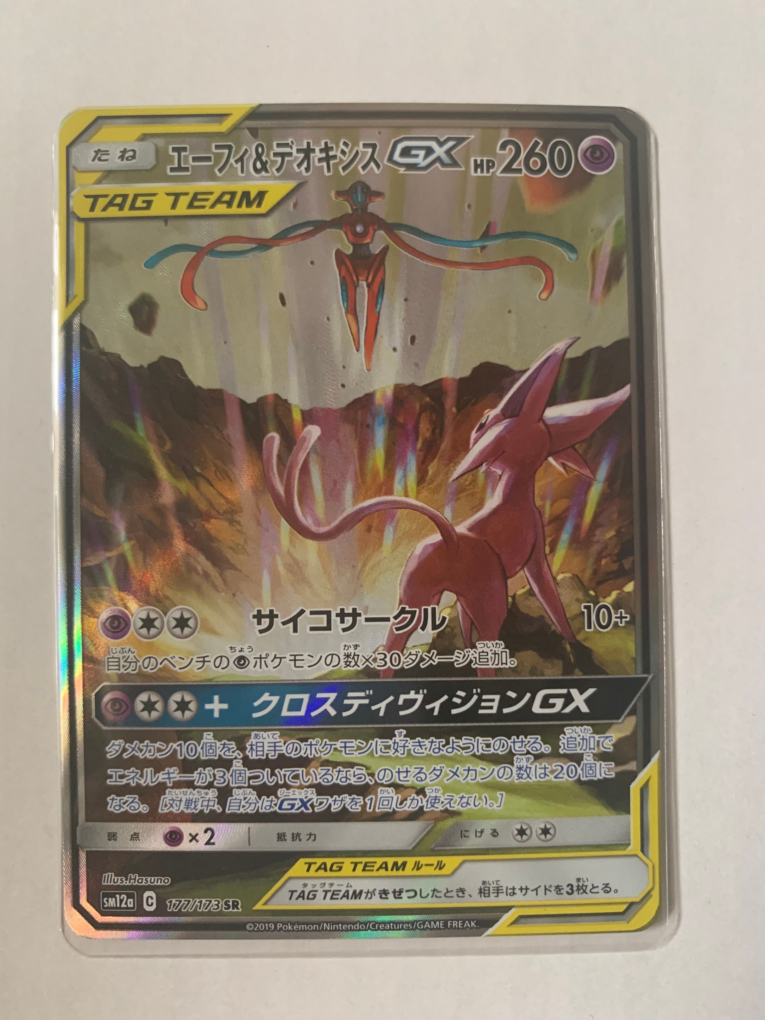 エーフィ&デオキシスGX SR: SA[SM12a 177/173](ハイクラスパック「TAG TEAM GX タッグオールスターズ」)
