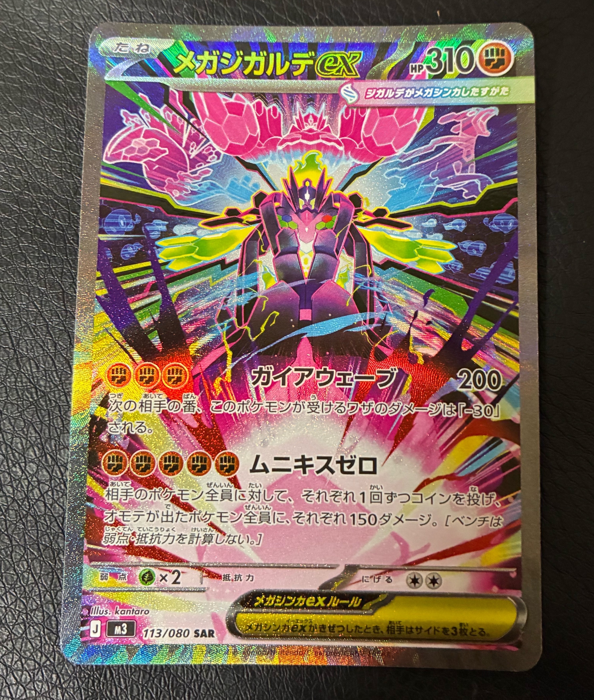 メガジガルデex SAR [M3 113/080](拡張パック「ムニキスゼロ」)