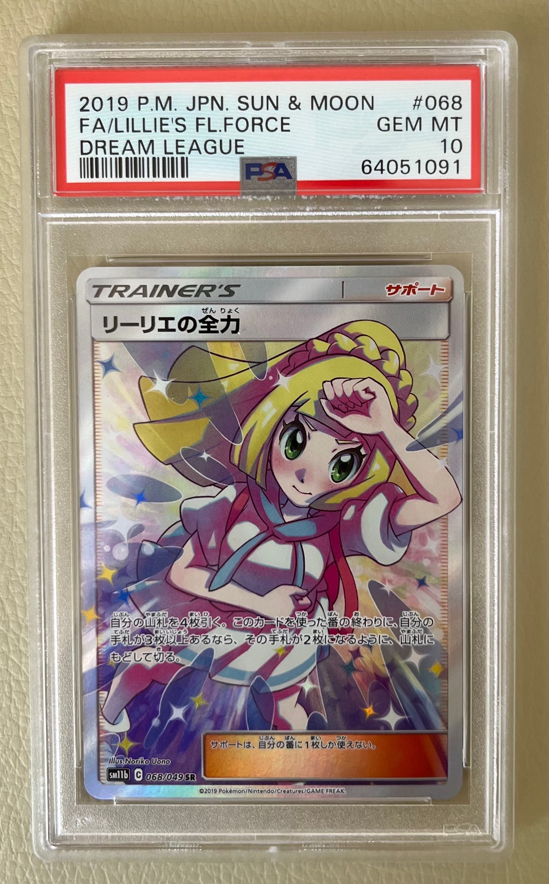 リーリエの全力 SR[SM11b 068/049](強化拡張パック「ドリームリーグ」)