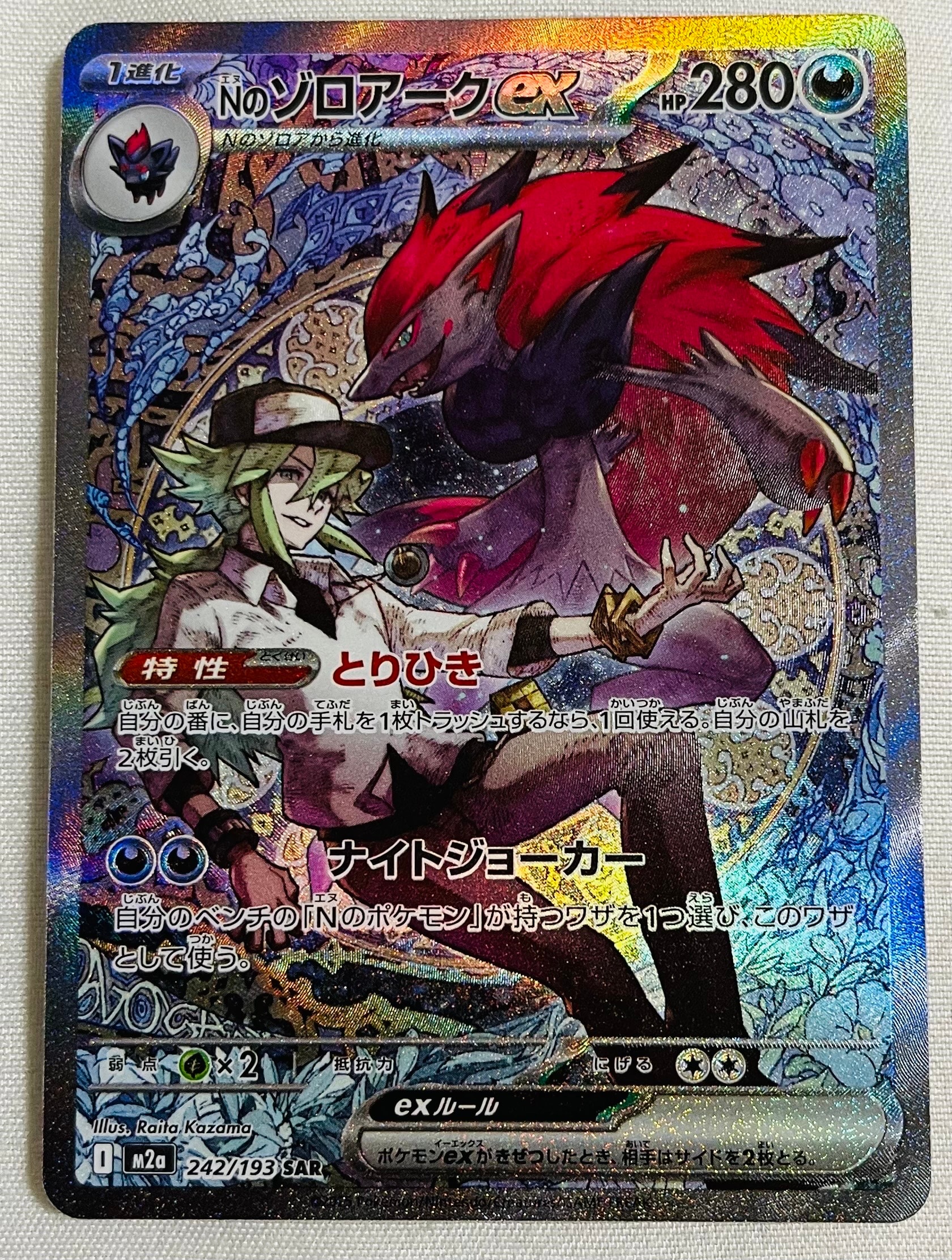 Nのゾロアークex SAR [M2a 242/193](ハイクラスパック「MEGAドリームex」)