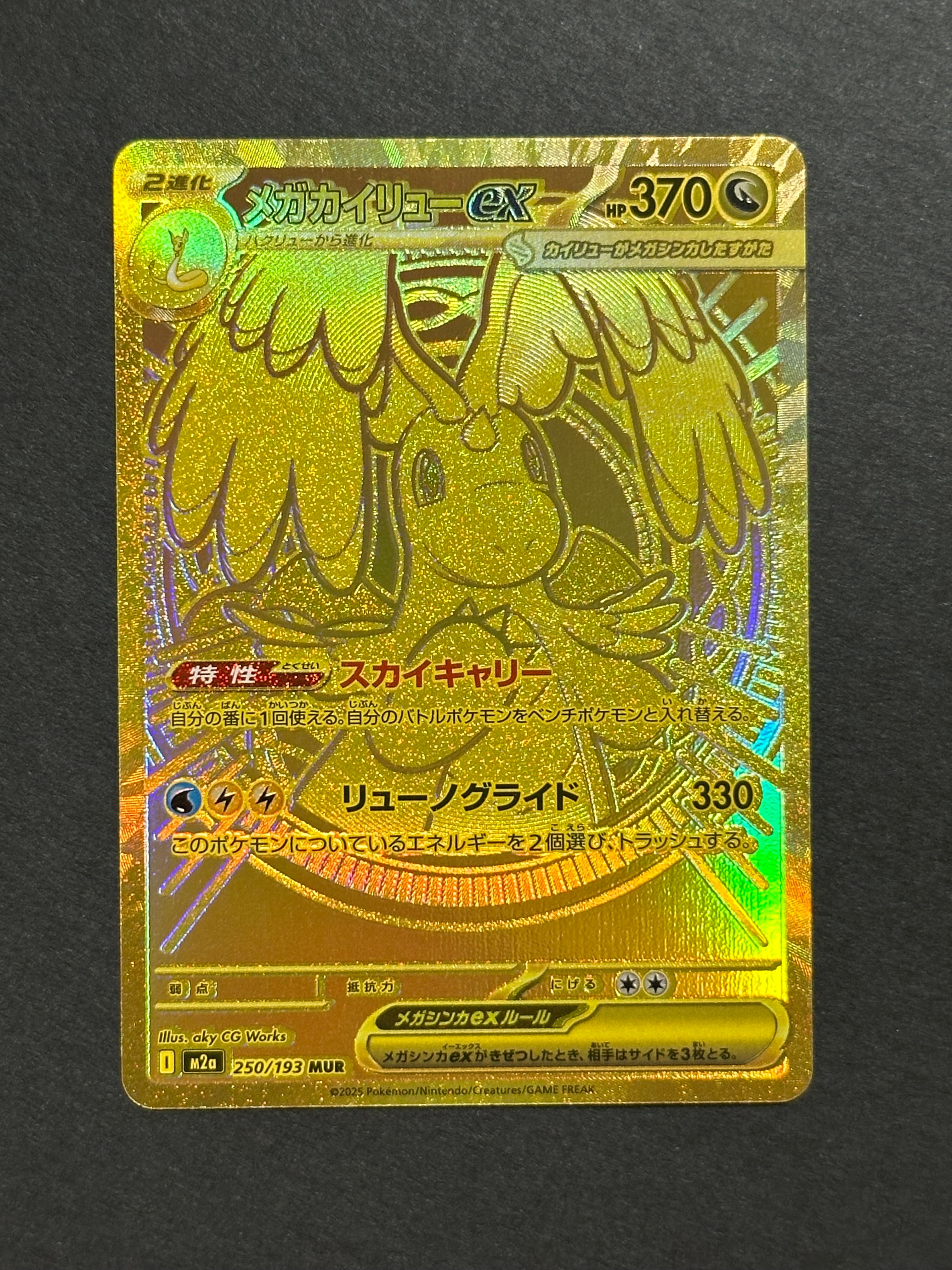 メガカイリューex MUR [M2a 250/193](ハイクラスパック「MEGAドリームex」)