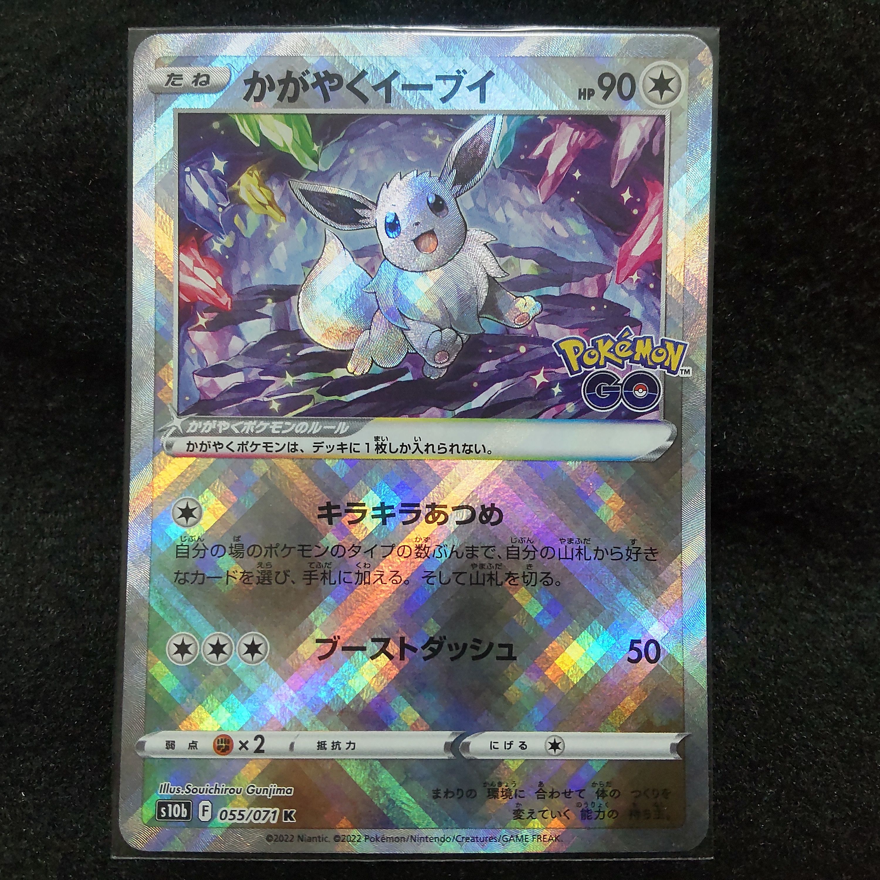 かがやくイーブイ K[S10b 055/071](強化拡張パック「Pokemon GO」)